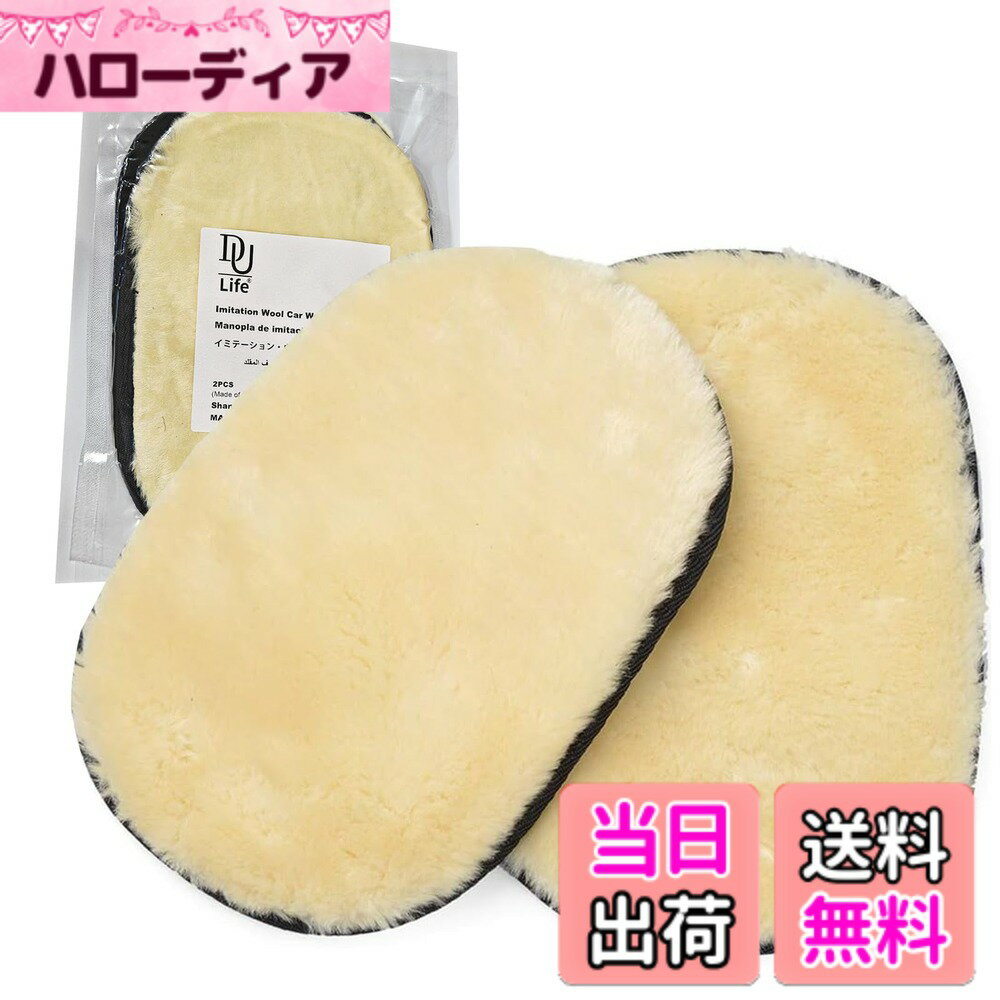 商品情報商品の説明主な仕様 【素材・標準】表層はとても柔らかくふわふわでポリエステル素材、裏地はメッシュ構造のポリエステル製。片面は通気性があり、乾きやすいです。 寸法：17cm x 24cm（厚さ約2.5cm）、重さ約40g。【泡立ちやすさ】非常にやわらかく上質なムートンを使用し、密度が高く、水をたっぷりと貯めることができるので、泡が出やすく、吸水性が高く、操作性が良いので、したがって、車の窓、ミラー、ヘッドライト、ホイール、その他の細部を完全にクリーニングすることができますウール素材の洗車グローブ、車体を傷つけずに車の外側を掃除するのを容易にします。【高い耐久性】ムートンは柔軟性が高く、再利用が可能で、精密な縫い合わせ技術により脱毛しにくく、水洗いも可能ですポリエステル繊維の裏地は速乾性が良く、細菌の繁殖は容易ではなく、特有の臭いもありません。【人間工学に基づいたデザイン】手のひらの幅に合わせて、メッシュバックパーティション、通気性が良く、暑い季節でも快適に使用できます、簡単に外れない。【幅広い用途】ムートングローブは洗車だけでなく、各種家電製品、家具、浴室などの掃除にも最適です。