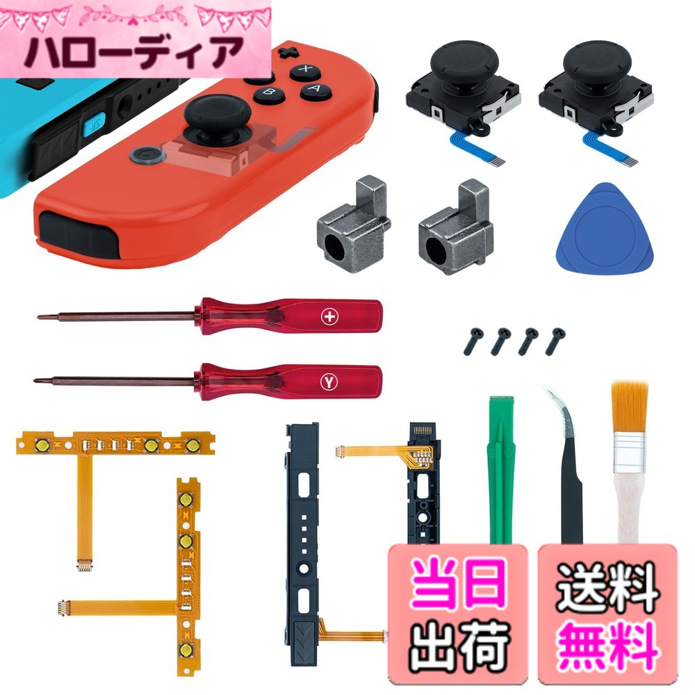 商品情報 商品の説明 主な仕様 NS Switch Joy-conに適用：Joy-Conコントローラー用の高品質の交換修理部品。 2つのアナログスティック、L / R充電ポートスライダーセット、L / Rスリッカーバックルロックセット、SR / SL同期ボタンフレックスケーブルとネジが含まれています。損傷または疲れた部品の交換に最適です。丈夫で優れた耐久性素材採用：当社のスライダーバックルロックセットは合金製です。オリジナルのプラスチック製バックルセットよりも頑丈で耐久性があります。金属レールをコントローラーに固定し、コントローラーの使用時にずれることはありません。簡単な交換部品：精密ドライバーと修理ツールキットが付属しており、ゲームコンソールとコントローラーを分解して組み立てます。 （ビデオガイドはボックスのQRコードをスキャンして表示できます、あるいは左側のビデオガイドをご確認ください）パッケージ内容：2つのアナログスティック、L / R充電ポートスライダーセット、L / Rスリッカーバックルロックセット、SR / SL同期ボタンフレックスケーブル、ロック部品と修理ツール。注意事項：本製品は公式製品ではありません。Joy-conを分解すると、公式のが無効になるリスクがあります。修理のビデオガイドは、商品紹介のビデオをご確認ください。専門の設置スキルが必要です。事前にYouTube等でチュートリアル動画を確認することをお勧めします。購入後、もし動画を拝見しても修理方法わからないの方へ：専門修理屋へ任せてください。インストール中のJoy-conの損傷について、弊社は責任を負いません。 # 【送料無料】Mcbazel NS Switch 修理キット コントローラー部品セット NS Switchのジョイコンが調子悪いと、ゲームの楽しさが半減してしまいますよね。反応が遅かったり、スティックの動きが悪いと、イライラするものです。しかし、そんな悩みを抱えている方に朗報です！Mcbazel NS Switch 修理キットがあれば、手軽にジョイコンを復活させることができます。このキットには必要な部品がすべて揃っているため、自宅で簡単に修理可能です。精密ドライバーや修理ツールも同梱されているので、特別なスキルがなくても安心。ゲームを再び楽しむための第一歩を踏み出しましょう！ ## 高品質な交換パーツで安心修理 Mcbazelの修理キットには、NS Switchのジョイコンにぴったりな高品質の交換パーツが揃っています。具体的には、アナログスティック、充電ポートスライダー、バックルロック、同期ボタンフレックスケーブルなど、必要な部品がすべて揃っており、非常に便利です。これにより、壊れた部品を簡単に交換できるため、専門の修理店に依頼する手間を省けます。 また、材質にもこだわっています。スライダーバックルロックは合金製で、従来のプラスチック製バックルよりも耐久性が高いため、長期間使用できます。コントローラーの使用中に部品が外れる心配も少なく、安心してゲームを楽しむことができます。手元でパーツを確認できるので、自分に合った部品選びができる点も魅力の一つです。 このキットは、修理が不安な方にも配慮されています。製品には修理ガイドが付属しており、分解や組み立てをサポートします。また、QRコードをスキャンすれば、さらに詳しいビデオガイドが視聴可能です。視覚的な説明があるので、手順が分かりやすく、よりスムーズに作業を進めることができます。 自分で修理することで、コストを削減し、愛着のあるコントローラーを再生させる楽しみを味わうことができます。一度手に入れたら、繰り返し使えるお得な商品です。ゲーム環境を快適に戻すために、ぜひMcbazelの修理キットを手に入れてみてください。 ## 簡単な交換手順でストレスフリー 修理作業は難しいと思われがちですが、このMcbazel修理キットは、誰でも簡単に行えるよう設計されています。まず、付属の精密ドライバーを使って、ジョイコンを開けます。ここで注意が必要なのは、部品を取り外す際、丁寧に作業を進めることです。少し力を入れると、部品が外れやすくなるため、慎重に行いましょう。 作業が進むと、古いパーツを取り外し、新しいパーツと交換するだけです。特別な工具を使わず、手に持って行うことができるため、初心者でも扱いやすいのが特徴です。部品を取り付けた後は、元のようにしっかりと封をすれば完了です。この簡単な手順で、ゲームのクオリティを取り戻すことができます。 また、修理ガイドや動画を参考にすれば、さらに分かりやすくなります。例えば、YouTubeにアップされている関連チュートリアルを視聴することも、おすすめです。実際の作業を見ながら進めることで、イメージを掴みやすく、よりスムーズに修理作業が進むでしょう。 修理キットの魅力は、単にパーツが揃っているだけでなく、その使いやすさにもあります。手軽にアクセスできる情報で、自分のペースで進められるので、ストレスをかけずに楽しく作業ができるのです。この機会に、ぜひ自分で修理に挑戦してみてください！ ## 注意点 Mcbazelの修理キットには魅力が多いですが、いくつかの注意点も存在します。まず、この製品は公式のパーツではなく、修理を行うことで保証が無効になる可能性があります。そのため、自己責任での作業となることを理解しておく必要があります。 また、修理に際して専門的なスキルが求められる場合もありますので、不安がある方は事前にインターネットでの情報収集や動画を確認することをおすすめします。特に、ジョイコンの取り扱いや修理作業に慣れていない方は、準備万端で臨むことが重要です。 ## まとめ - Mcbazel NS Switch 修理キットは、簡単にジョイコンを修理できるセットです。 - 高品質な部品が揃っており、耐久性も抜群です。 - 精密ドライバーや修理ツールが付属し、初心者でも安心して作業できます。 - 注意点として、修理は自己責任で行う必要があります。 自宅で簡単に修理ができるこのキットを使って、ゲーム環境を復活させましょう！