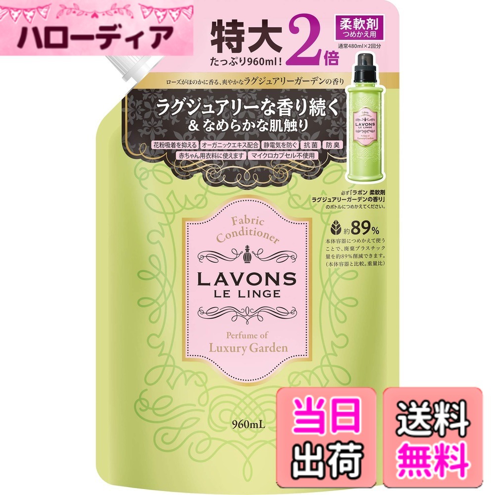 商品情報商品の説明商品紹介 天然由来の香料を配合し、洗濯中から着用時まで香水のようなラグジュアリーな香りが持続。植物由来の柔軟成分配合でなめらかな肌触りに。赤ちゃん用衣類にも使えます。ローズがほのかに香る、爽やかなラグジュアリーガーデンの香り。 ●オーガニック植物エキス配合 ●防臭・抗菌(すべての菌に対して抗菌効果がある訳ではありません) ●洗濯シワを防止 ●静電気を軽減/ホコリ・花粉の吸着抑制 ※パッケージデザイン等は予告なく変更されることがあります 原材料・成分 界面活性剤(エステル型ジアルキルアンモニウム塩) 使用方法 洗濯機の洗浄水に直接加え、洗濯物を柔らかくします。洗濯物の量に応じて使用量を調整してください。乾燥機で使用するドライヤーシートはありません。主な仕様 商品サイズ (幅x奥行x高さ) :幅167mm x高さ270mm x奥行80mmbr原産国:日本内容量:960ml