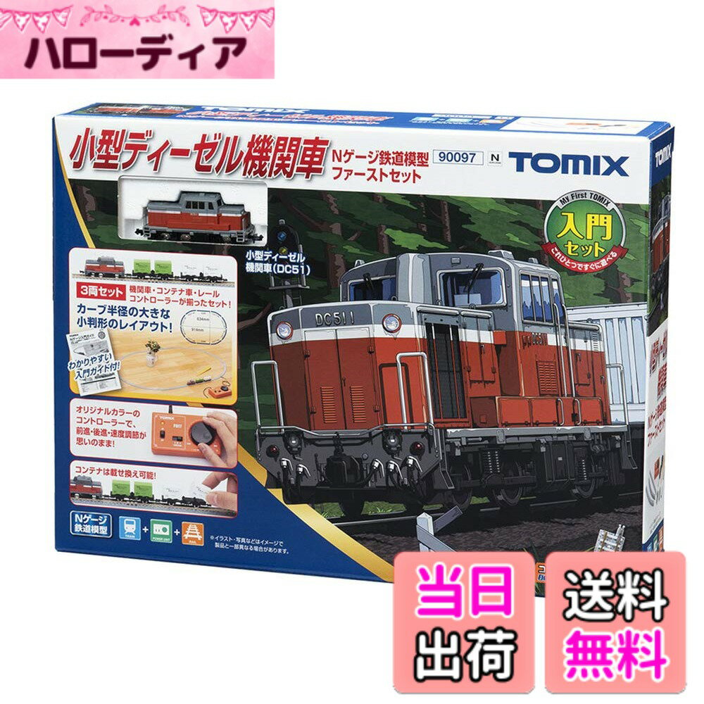 【送料無料】トミーテック TOMIX Nゲージ 小型ディーゼル機関車 Nゲージ 鉄道模型 ファーストセット 90097 鉄道模型入門セット