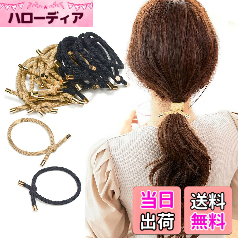 【送料無料】BIANHUAN ヘアゴム 髪ゴム シンプル 大人 かわいい リングゴム まとめ髪 ヘアアクセサリー 20本セット 髪飾り 髪留め おしゃれ