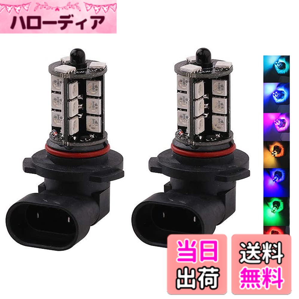 【送料無料】FUTWOD フォグランプ HB3 HB4 9005 9006 LED フォグ RGB 12V 車用 LEDバルブ LEDフォグランプ 黄色 イエロー ホワイト ブルー マルチカラー 16色切替 ストロボ フラッシュ 点灯パターン多数 リモコン付き 5050SMD 27連 2個セット