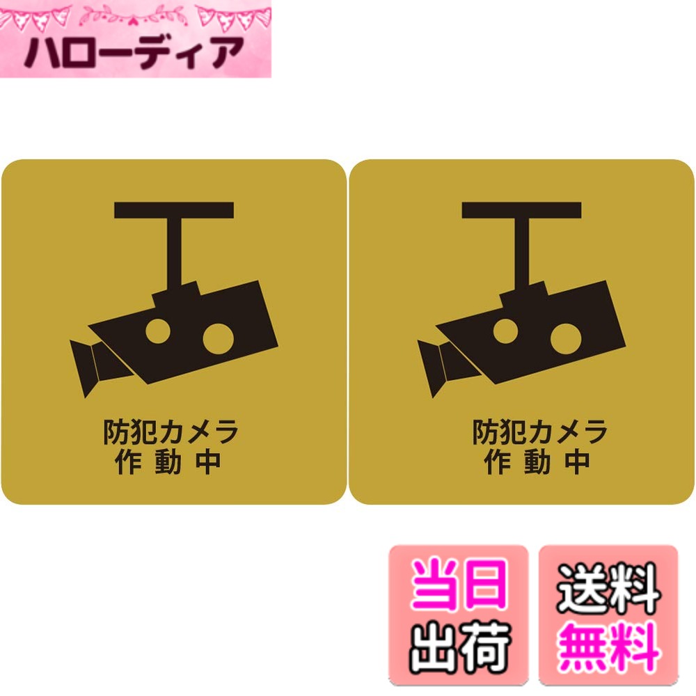 【送料無料】Umora防犯ステッカー セキュリティ 防犯カメラ 作動中 ドアプレート 注意 サイン 店舗 壁 サインプレート 標識 ウォールステッカー 防水 日本語 2枚（防犯カメラ 作動中）