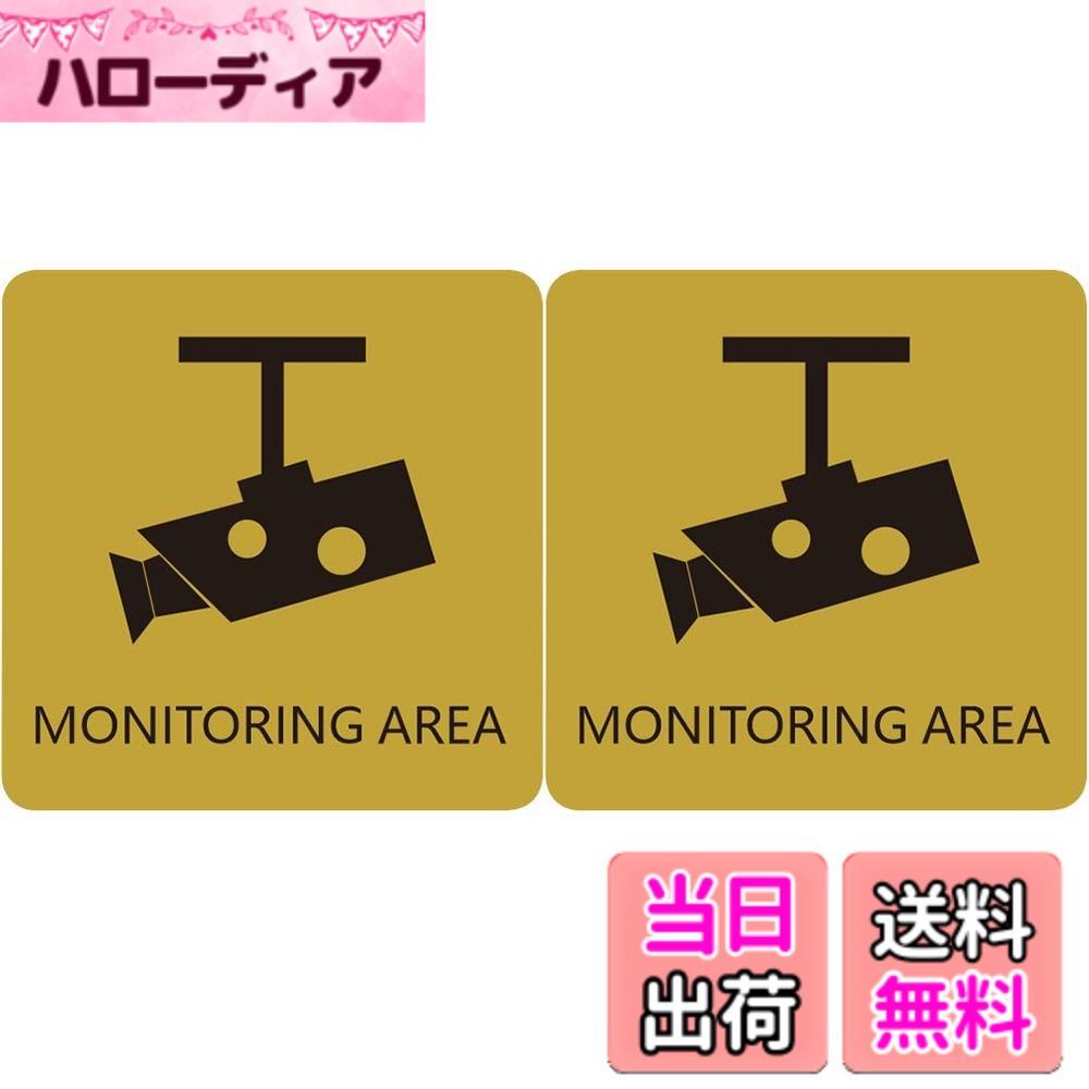 【送料無料】Umora MONITORING AREA 防犯カメラ 防犯ステッカー ドアプレート 注意 サイン 店舗 壁 看板 サインプレート 金属 標識案内 ウォール 防水 英語 2枚(MONITORING AREA)