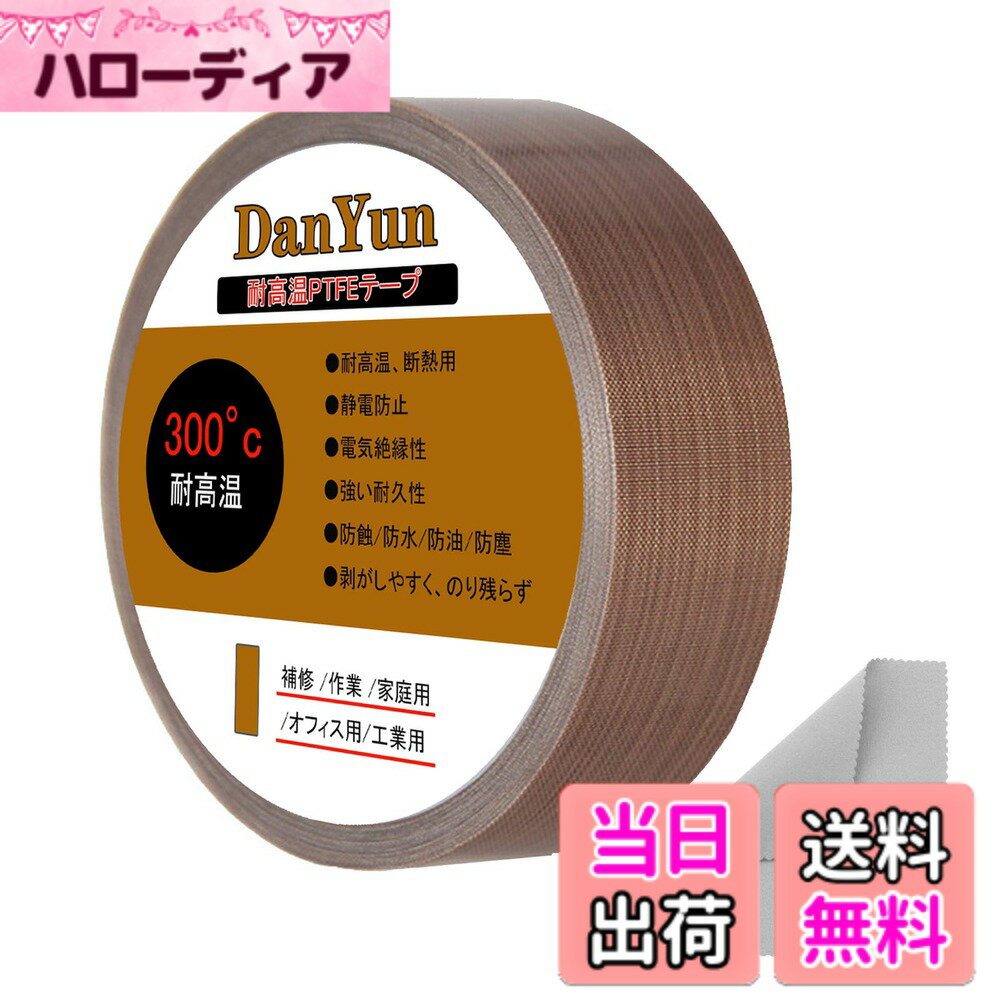 乐天商城 - 【送料無料】DanYun テフロンテープ 350°高温テープ (25mmx10m) 耐熱テープ インパルスシーラー 補修 保護 PTFEテフロンテープ テフロン テープ 高耐久性 耐熱 防水 防塵 防油