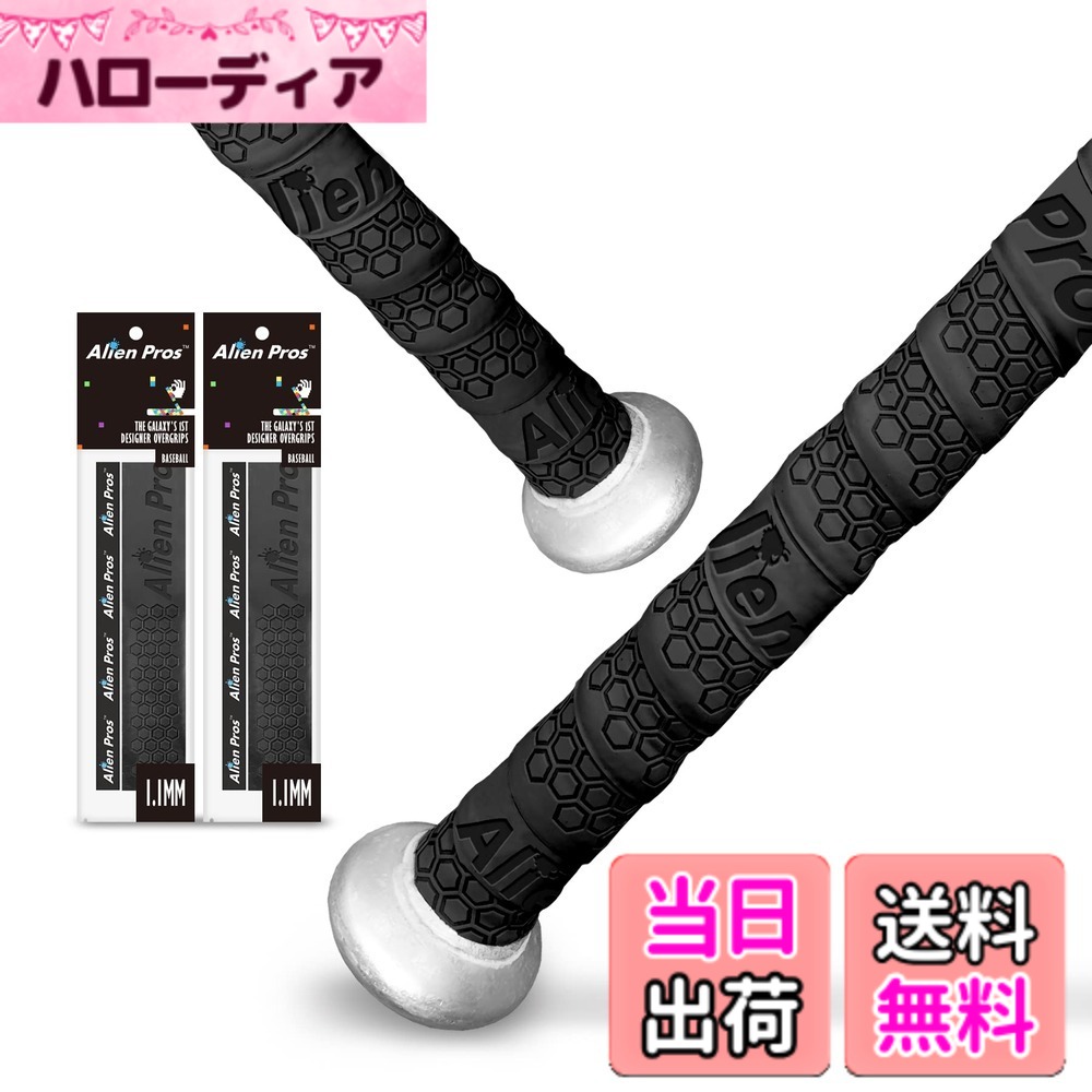 【送料無料】Alien Pros野球用バットグリップテープ（2グリップ）− 1.1 mmプレカット、プロ品質のバットテープ−古い野球用バットグリップの代替品−バットを保護して、壮大なホームランを打ちましょう（2グリップ,ブラック) ）