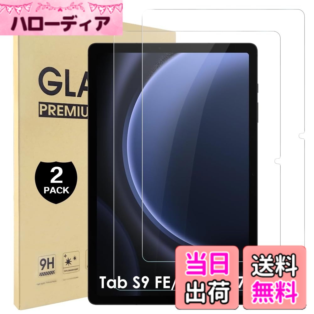【送料無料】Hianjoo 2枚セット Samsung Galaxy Tab S9 FE / S9 対応 保護フィルム 強化ガラス Samsung Galaxy Tab S9 FE/S9/S8/S7 対応 フィルム ガラスフィルム 液晶保護フィルム [硬度9H/飛散防止/高透過率]