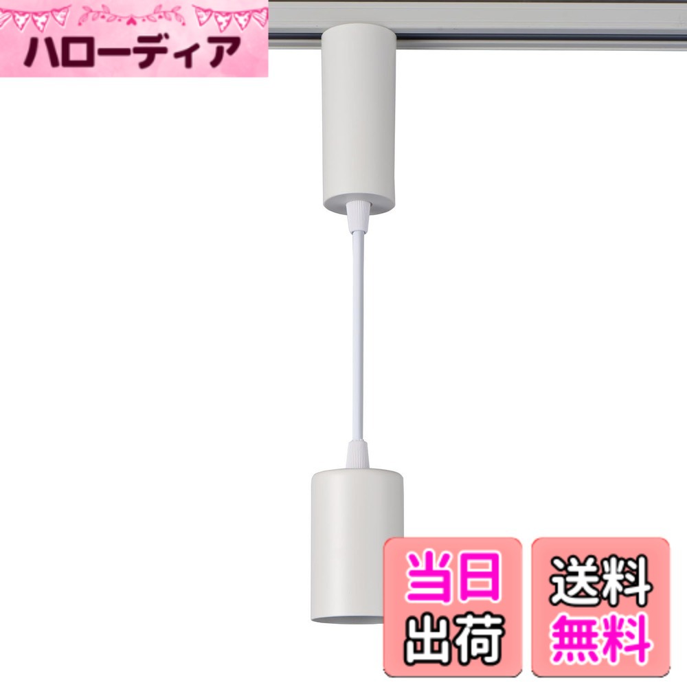 商品情報商品の説明●別売のライティングバーに簡単に取付けることができます。 ●ペンダントライトのレイアウトを自由に動かすことができますので、インテリア照明やアクセント照明に最適です。 ●彩り豊かなダイニングカウンターに ●リビングを落ち着いた雰囲気に ●室内の空間演出に ●LED一体型 ●ライティングバーにカチッと取り付けるだけ主な仕様 定格電圧:AC100V 50/60Hzbr定格消費電力:5.5Wbr明るさ:320lmbr光源:昼光色相当コード長:約15~61cm 質量:約280gbr[R]炊飯方式: 吊下げ昼光色