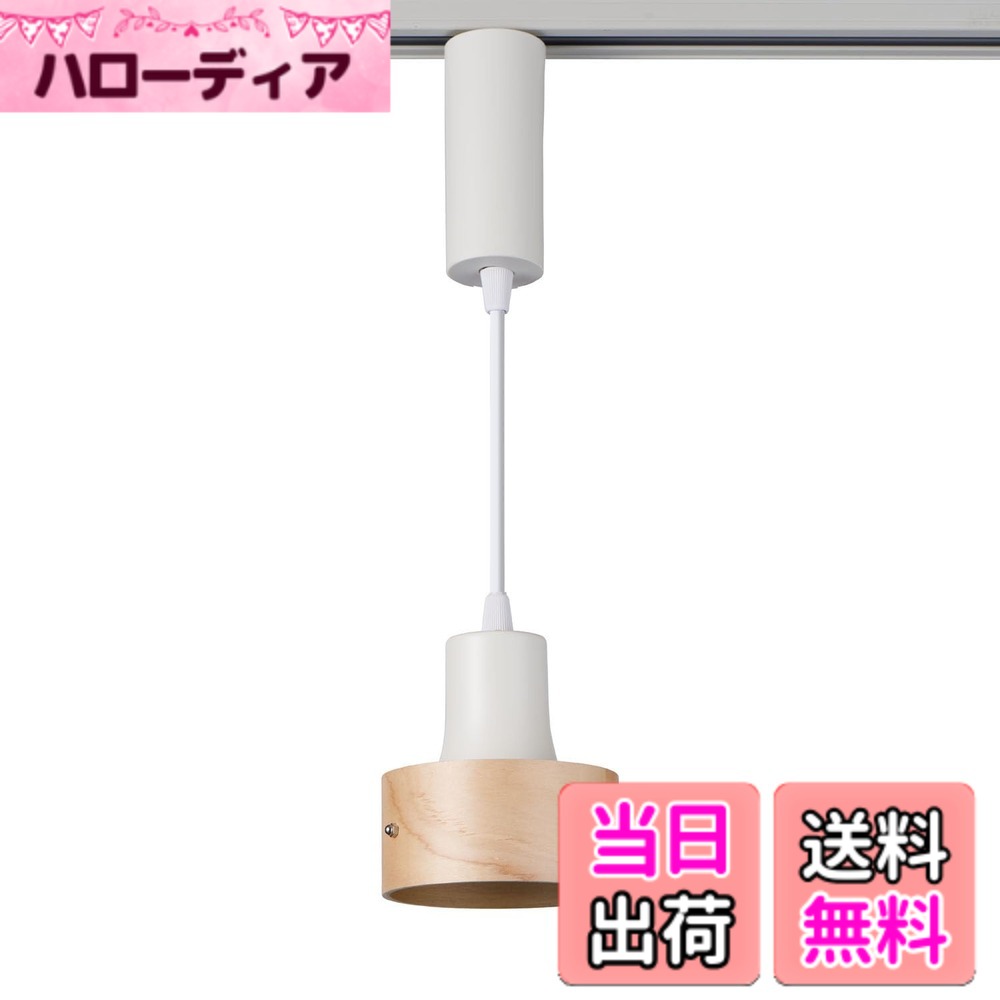 商品情報商品の説明●別売のライティングバーに簡単に取付けることができます。 ●ペンダントライトのレイアウトを自由に動かすことができますので、インテリア照明やアクセント照明に最適です。 ●彩り豊かなダイニングカウンターに ●リビングを落ち着いた雰囲気に ●室内の空間演出に ●LED一体型 ●ライティングバーにカチッと取り付けるだけ主な仕様 定格電圧：AC100V 50/60Hzbr定格消費電力：5.5Wbr明るさ：320lmbr光源：昼光色相当コード長：約15-61cm