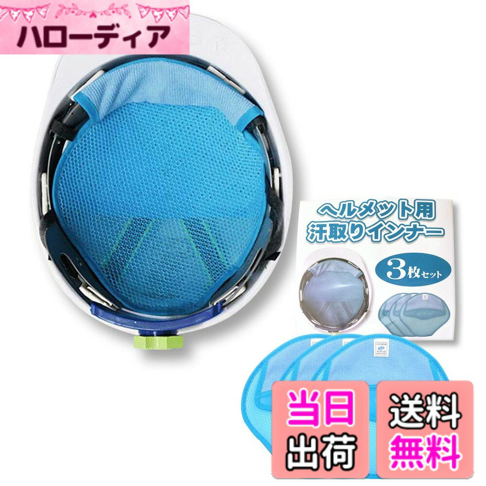 【送料無料】Eishin ヘルメット インナー 汗取り 冷却グッズ インナーキャップ 猛暑 熱中症対策 3枚セット