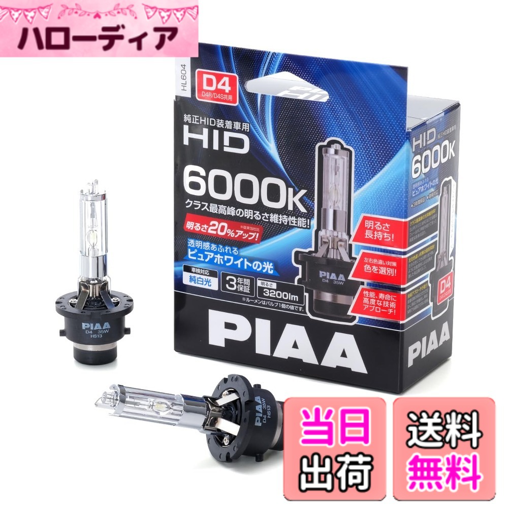【送料無料】PIAA(ピア) 車用 バルブ ヘッドライト用 HIDバルブ 純正交換用 6000K ブルーホワイト 3200lm D4R/D4S 共…