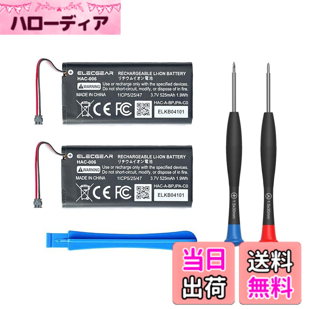 商品情報商品の説明2 packs of replacement battery compatible with Nintendo Switch Joy-Con controllers. Model: HAC-006, 3.7V, 525mAh, 1.9Wh. Compatible with both the left and right Joy Con controllers. Repair tool kit included Identify the Battery Problem: 1. The internal battery needs to be replaced when the charging process finished in fewer hours than before, or the gaming hours gradually shorten even if it was fully charged 2. Replacing the battery won't fix a controller that doesn't charge, doesn't power on, or drains the energy while not in use Specifications: Model: HAC-006 Part Num.: HAC-A-BPJPA-C0 Compatible Devices: Joy-Con HAC-015 and HAC-016 Interchangeable Part Num.: HAC-A-BPJPA-C0, HAC-A-BPJMX-C0, HAC-A-BPJMX-C1 and more Battery Type: Lithium Ion Rechargeable Standard Volt: 3.7V Capacity: 525mAh, 1.9Wh Weight: 12gram Dimension: 51x24x4.8mm Packaging: 2*Joycon Battery Pack (HAC-006) 1*Y00 Tri-wing Screwdriver 1*PH000 Screwdriver 1*Plastic Opening Pry Tool主な仕様 【HAC-006 Joy Con電池】− OEM交換用リチウムイオンバッテリーの2パックはSwitch Joy-Conコントローラー用です。モデル：HAC-006、3.7V、525mAh、1.9Wh。左右両方のJoyconコントローラーに適合：HAC-015 HAC-A-JCL-CxおよびHAC-016 HAC-A-JCR-Cx。部品番号と交換可能：HAC-A-BPJPA-C0、HAC-A-BPJMX-C0、HAC-A-BPJMX-C1など。修理ツールキットが含まれています【交換時期】− 充電が以前よりも短い時間で終了した場合、または完全に充電されていてもゲーム時間が徐々に短くなった場合は、内蔵バッテリーを交換する必要があります。 （注意：バッテリーを交換しても、使用していないときに充電されない、電源が入らない、またはエネルギーが消耗するという問題は解決されません。）【交換のリマインダー】− Y型ドライバーと開口部のこじり工具でコントローラーを分解します。 新しいバッテリーパックを問題のあるものと交換します。 背面カバーをねじ込む前に、新しいバッテリーが機能することを確認してください。 （注意：付属のクロスドライバーは、この操作を目的としたものではありません。ゲーム機を分解するためにいつか必要になる可能性があるため、付属しています。）【パッケージの内容】− 2 *HAC-006交換用Joy-Conコントローラー用のバッテリーパック。1 * Y00トライウィングドライバー。1 * PH000プラスドライバー。1 *プラスチック製オープニングレバー