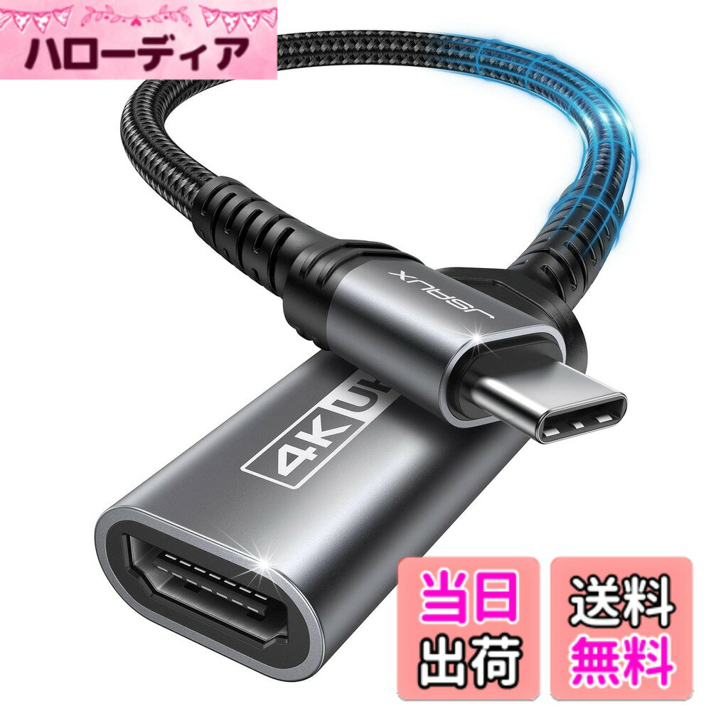 商品情報商品の説明主な仕様 【USB Cから4K HDMIアダプター】最大3840x2160の4K解像度を30Hzで提供。JSAUX USB CからHDMIアダプターは、クリアで鮮やかな、シームレスなビデオを実現します。【プラグ＆プレイ】追加のドライバーやソフトウェアは必要ありません。iMac、Surface Book 2、HP Envy 13、Galaxy Book、Chromebookに最適なソリューション。HDMI対応のテレビ、モニター、プロジェクターでビデオやオーディオを転送でき、最大4K@30Hz解像度でのディスプレイやモニターの駆動が可能です。【いつでもどこでもストリーミング】スポーツイベントの観戦、映画鑑賞、ゲームプレイをデバイスから直接ストリーミング。ゲームの決勝点やお気に入りのTVエピソードを見逃すことはありません。Wi-Fiの接続問題に悩むこともありません。【幅広い互換性】iPhone 17, iPhone 17 Pro, iPhone 17 Pro Max, iPhone Air, iPhone 16, 16 Plus,16 pro,16 pro max, iPhone 15、iPhone 15 Plus/Pro Max、MacBook Air Pro、iPad Pro、Samsung Galaxy S23 S22+ Ultra Note 10 S10 S9 S8、HTC U11、Pixelbook、Dell XPS 15 13、HP Envy 13、Galaxy Book、Chromebook Pixel、Intel NUC、Pixel Slatなどと互換性があります。*USB 3.1 Gen 1を搭載するデバイスやスマートフォンでは、同期に時間がかかる場合があります。【コンパクト＆耐久性】コンパクトで軽量、滑りにくいユーザーフレンドリーなデザインで抜き差しが容易。耐久性のある編みナイロンケーブル。優れた熱絶縁のためのプレミアムアルミニウム製ケーシング。USB Cポートにしっかりとフィットし、より良い信号伝送保護を提供します。