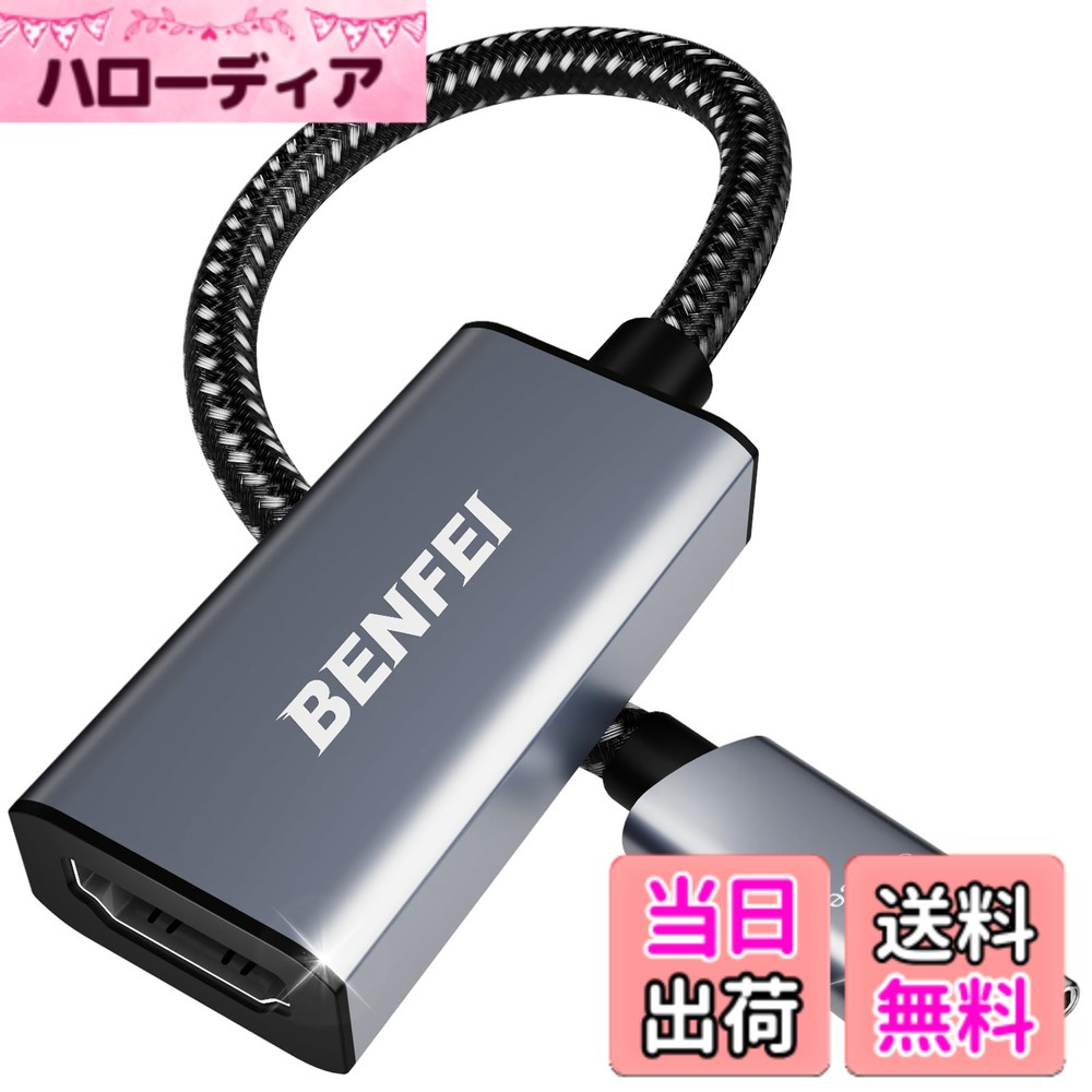 【送料無料】BENFEI USB C - HDMI 変換アダプタ 4K USB Type-C HDMI アダプタ [Thunderbolt 3 / 4] 互換タイプC 変換 [4K@60Hz 映像出力] iPhone 15 Pro/Max, MacBook Pro/Air 2023, iPad, iMac, S23, XPS 17 などに対応
