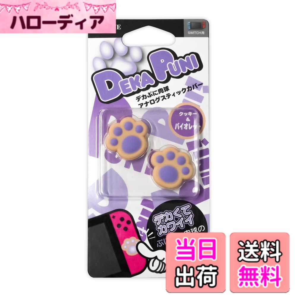 【送料無料】アローン Nintendo Switch/Switch Lite用 デカぷに アナログスティックカバー にくきゅう クッキー Ver 有機ELモデル対応 意匠登録済 ジョイコン 保護 かわいい 癒し キズ防止 操作性アップ バイオレット ALG-NSDPCV