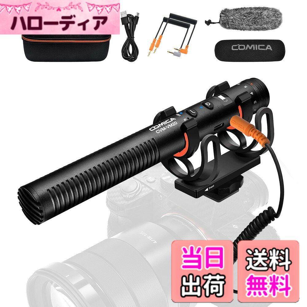 商品情報商品の説明主な仕様 【75/150HZローカットフィルター】2段階のローカット機能を備えるVM20ショットガンマイクは、外部の雑音によるノイズを低減するよう設計されており、風の強い日でも安心して使用できます。ローカットボタンをワンクリックするだけで、75HZ/150HZを切り替えることができます。【無段階ゲイン調整】VM20ビデオ外付けマイクは10段階のゲイン調整が可能で、感度範囲は-43dB ~ -23dBです。撮影ニーズに応じて音量を自由に調整でき、スムーズで安定した使用感が実現します。【幅広い互換性】3.5mmTRRSと3.5mmTRRSアダプターケーブルが付属し、3.5mmTRRS Androidスマホ/ノートパソコン/タブレット、3.5mmTRRS Canon/Nikon/Sony DSLRカメラ、ビデオカメラ(XLRケーブルは付属していません)など、ほとんどのデバイスに幅広く対応します。Youtube、Vlogging、Tik Tok、インタビュー、ビデオ撮影、ライブ配信、アウトドア活動などに最適なカメラマイク。【連続使用時間最大60時間】COMICA VM20ガンマイクには300mAhの充電式リチウムバッテリーが内蔵されており、わずか3時間の充電で最大60時間使用できます。USB-Cインターフェース設計により、使用中の充電をサポートし、外付けマイクの使用時間を延長します。【OLED可視化パワー】COMICA VM20プロのカメラマイクは、バッテリー残量表示とリアルタイムパワーモニター用のOLEDスクリーンを搭載しています。電源不足によるビデオ音声の途切れを防ぎ、より良い撮影体験をもたらします。弊社はお客様に1年間のを提供します。ご質問やご不明な点がございましたら、お気軽にお問い合わせください。【高品質マイクキット＆1年間】フルメタル仕様により、外部信号の干渉を防ぎ、安定で耐久性があり、高品質な音声を実現します。また、この外部マイクの重量はわずか84gで、コンパクトで持ち運びが便利です。ご注意：マイクのUSB Cポートは充電用のみで、付属のケーブルのTRS側はマイク対応です。Lightningデバイスを使用する場合に、純正のアダプターを使用してください。熱源または干渉源の近くでこの製品を使用しないでください。