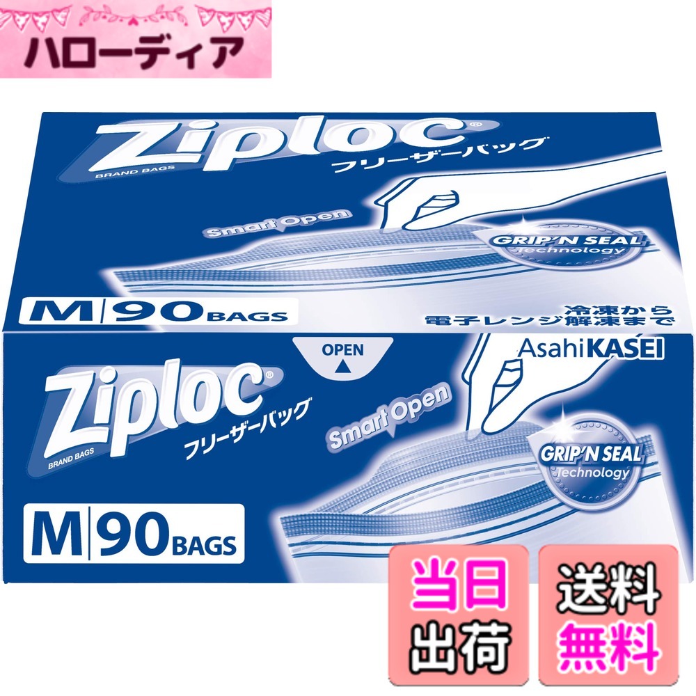 Ziploc ジップロック 再利用可能 ポリエチレン (PE) フリーザーバッグ M 90枚入 ジッパー 透明