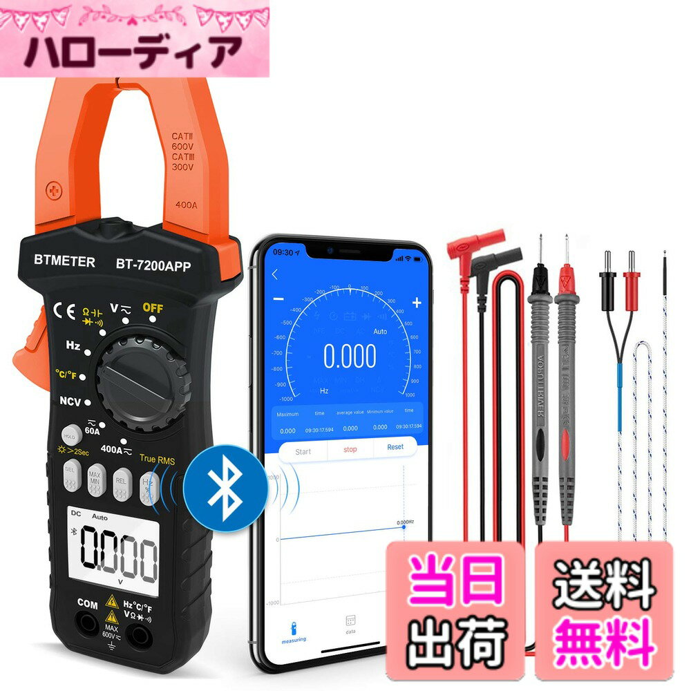 【送料無料】クランプマルチメーター BTMETER BT-7200-APP デジタルテスター Bluetooth APP接続 6000カウントの電流電圧計 AC/DCクランプメータ 抵抗、容量、温度、頻度、デューティサイクル、導通テスト 真の有効値 自動レンジ NCV機能付き【日本語取扱説明書】