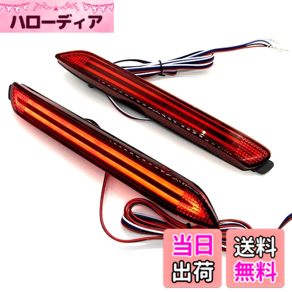 【送料無料】トヨタ互換 汎用 LED リアバンパー テールライト バックランプ リフレクター 流れるウィンカー機能付き 左右セット (ストリーマ)