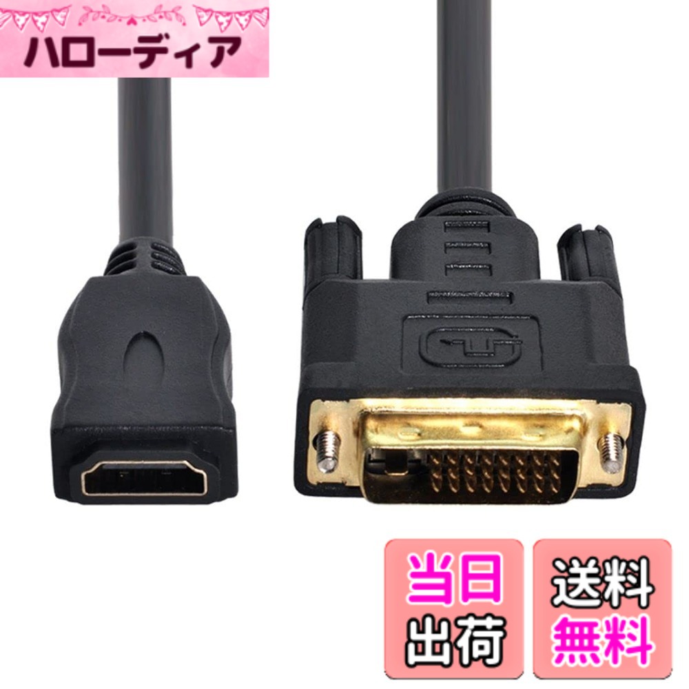 商品情報商品の説明主な仕様 PC、ノートパソコン、HDTV用。brDVI信号ケーブルをHDMI入力のあるディスプレイに接続できます。brHDMI信号ケーブルをDVI入力のあるディスプレイに接続できます。brDVI 24+1オス→HDMIメスケーブル。長さ:30cm