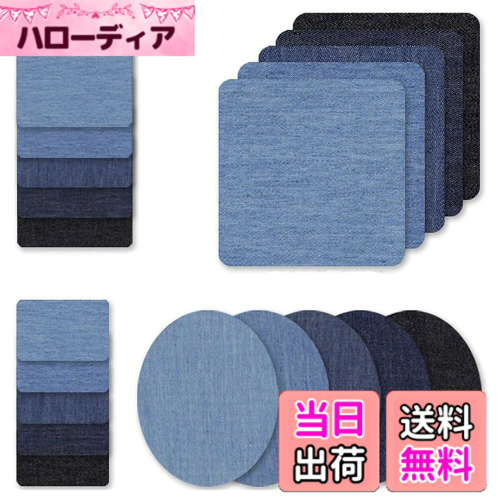 商品情報 商品の説明 主な仕様 【サイズ】大きい正方形（12.5x12.5cm）、小さい正方形（7.5x7.5cm）、小さい長方形（7.5x5cm）、楕円形（13.5x11cm）5色4サイズ、20枚入。【素材】：表：デニム、裏：ポリオレフィン樹脂。デニム布を作られた補修布は水洗いだけでなく、繰り返し使用できます。【豊かな色彩】黒色・ディープブルー・ロイヤルブルー・空色・水色、共5色がありますので、心のままに組み合わせて、個性を解放できます。【自由に切り取れる】必要に応じて、すべてのパッチは、はさみでサイズにトリミングすることができます。図形、デザイン、文字、数字、等を描画するために、その非常に簡単です。【幅広い用途】補修・装飾・DIYに最適です。例えば、捨てたくない服・壊れた服の補修、着古した洋服を新しくする装飾に適しています。また、ジーンズ、ティシャツ、スカート、バッグなどの作業も適します。 ご注意：このストアは一括購入をサポートしています。 一括購入については、カスタマーサービスまでにをお問い合わせください。お問い合わせいただければ、満足のいく回答が得られるように返信いたします。 # 【送料無料】YFFSFDC デニム パッチ 5色4サイズ 20枚入り ジーンズ 補修布 貼付パッチ 接着デニム補修キット 衣類 パッチ 布 ワッペン アップリケ 自由に切り取れる 貼付け便利 服の傷やほつれ、それをどうにかしたいと思ったことはありませんか？特に大好きなジーンズや洋服が傷んでしまった時、捨てるのは心苦しいものです。この商品は、そんなあなたの悩みを解消します。YFFSFDC デニム パッチは、様々なサイズと色が揃った補修布で、必要に応じて自由にカットできる便利さが魅力。特に、補修だけでなくオリジナルのデザインを施すことも可能です。これにより、古い服を新たな個性へと変えることができます。もちろん、使いやすさも追求しており、接着するだけで手軽におしゃれな服に大変身することができます。さあ、あなたのワードローブを華やかに彩る準備をしましょう！ ## 商品の特長 YFFSFDC デニム パッチの魅力は、まずそのデザインの豊富さです。5色の中から選べるので、自分だけのスタイルを楽しむことができます。黒色やディープブルーなど、落ち着いた色合いのものもあれば、明るい空色や水色もあります。これを使えば、年齢や性別を問わず、あなただけのオリジナルコーディネートが実現します。 さらに、サイズも豊富に揃っており、大きい正方形（12.5x12.5cm）から小さい長方形（7.5x5cm）まで、用途に応じて選ぶことができます。これにより、様々な服やバッグへの加工が可能で、補修だけでなく、装飾としても活躍します。たとえば、ジーンズの膝部分を守るために大きなパッチを使ったり、ポケットの装飾に小さなパッチを使ったりと、自由な発想でデザインできます。 また、YFFSFDC デニム パッチは繰り返し洗濯が可能で、しっかりとした素材で作られているため、長持ちします。そのため、家庭での使用はもちろん、DIYプロジェクトにも最適です。衣類だけでなく、バッグやクッションなど、さまざまなアイテムに応用できます。 このように、多機能でスタイリッシュなYFFSFDC デニム パッチは、日常のファッションを格上げするアイテムとして、あなたのワードローブに欠かせない存在になります。 ## 使い方と注意点 YFFSFDC デニム パッチを使うのは非常に簡単です。まず、補修したい部分をきれいにしておきます。次に、パッチを適切なサイズにカットし、その後、布や服にしっかりと貼り付けます。この時、強く押さえることがポイントです。最初は特にしっかりと接着を確認しておくと、より長持ちします。 さらに、自分のデザインを加えたい場合には、パッチを手軽に切り取ることができるため、思い切って自由に形を変えることができます。例えば、モチーフを描いたり、文字を加えたりすることも可能です。ただし、あまり大きなデザインにすると、不自然になってしまうことがあるため、注意が必要です。 また、アフターケアも重要です。貼った後は、すぐに着用するのも良いですが、24時間はそのままの状態にしておくと、接着がより強固になります。その後、洗濯する際は、必ず洗濯ネットを使用し、低温で洗うのがおすすめです。これにより、パッチの色あせや剥がれを防ぐことができます。 最後に、使用する際は、パッチを貼る部分が十分に乾いていることを確認しましょう。湿った状態で貼ると、接着剤がしっかりと機能しない場合があります。また、圧力を加えることが重要ですが、あまり強く押しすぎると、生地を傷める原因になることもあるため、注意が必要です。 ## おすすめの使用シーン YFFSFDC デニム パッチは、様々なシーンで活用できます。まず、最も一般的な使用シーンとしては、服の補修があります。ジーンズの膝の穴や、シャツのほつれた部分を簡単に修理できます。補修をすることで、長くお気に入りの服を使い続けることができ、経済的です。 また、DIYを楽しむ方にもおすすめです。自分で作ったバッグや小物に、オリジナルのデザインを施すための道具としても活躍します。特に、子どもと一緒に楽しむことができるので、親子でのDIY活動にも最適です。 さらに、特別なイベントやパーティーの際には、デザインされたパッチを使って、一味違ったスタイルを表現することもできます。特別なファッションアイテムとして、他の人と差をつけることができ、注目を浴びること間違いなしです。 このように、YFFSFDC デニム パッチは、ただの補修素材ではなく、自分のスタイルを表現するためのアイテムにもなりえます。あなたの想像力を膨らませ、様々なシーンで活用してみてください。 ## まとめ - YFFSFDC デニム パッチは、5色4サイズの豊富な補修布。 - 自由にサイズをカットでき、独自のデザインが可能。 - 繰り返し使用でき、丈夫な素材で長持ち。 - 補修だけでなく、DIYや服のデザインにも最適。 - 簡単に使えるので、手軽にファッションアレンジを楽しめる。 ファッションを楽しみながら、生活を豊かにするYFFSFDC デニム パッチは、あなたのスタイルをより一層引き立てるアイテムです。さあ、新しい魅力を服に加えて、いつもと違う日常を迎えましょう！