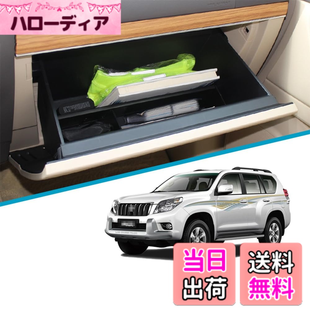 【送料無料】Hearsheng トヨタ ランドクルーザープラド(Land Cruiser Prado) 150系(2009年9月~現行)専用ABS素材助手席のグローブボックス収納隔たり板用改造パーツ 収納トレイ小物入れ 内装パーツ取り付け簡単 車種専用設計1 pcsセット