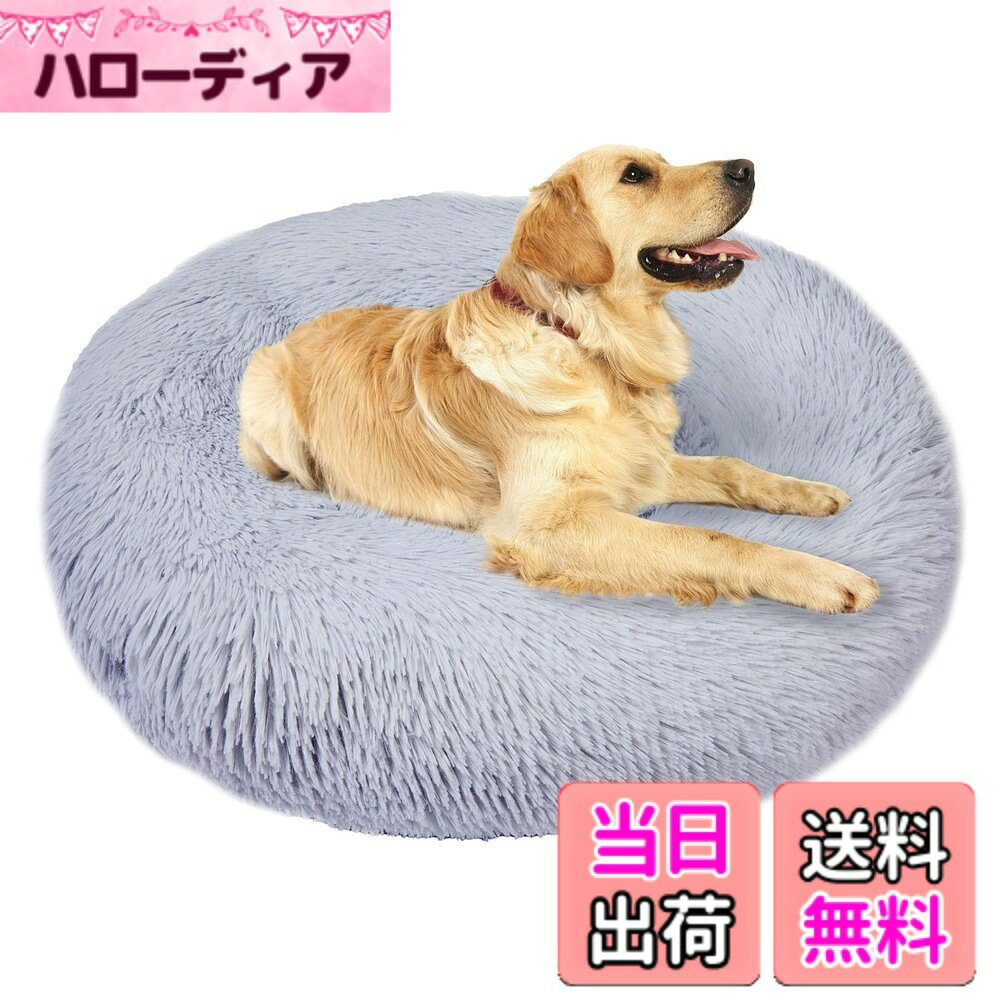 商品情報商品の説明主な仕様 ユニークな設計：丸型の設計です。ペットベッドの直径40cm/50cm/58cm/76cm/90cm、高さ約20cm。ふわふわして暖かい4cm長毛。丸洗える・滑り止め：中性洗剤を利用するこ洗濯機での水洗い可能です。オックスフォード布の底に滑り止めの粒子を採用して、耐磨耗性に優れており、湿気を防ぐ!滑り防止!いつでも清潔・快適に保つことができます。高品質素材：犬 寝床は高品質なポリエステルを採用、異臭なく、丈夫で耐久性も優れており、万が一ペットが噛んでも無毒で被害を及ぶ心配がありません。ペットクッションは秋冬の寒さ対策はもちろん夏場のエアコンの冷え対策にも大活躍、季節を問わずオールシーズンお使いいただけます。滑り防止：ペットソファの底部は点状のシリコンがたくさん付いていて、優れた滑り防止機能があります。滑りやすいフローリングの上に置いいたときに、ペットがペッドに飛び込んでもすべらないので安心です。犬 猫用。ご注意：小動物用 ペットクッションのパッケージは真空圧縮されています。 製品を受け取ったらパッケージを開き、パンパンと叩いて、ふわふわするように手動で調整してください。数時間置いて、空気が十分入り込むようにして、商品が自動的に原状を恢復されます。 ペットベッドの内径は手動で調整できます。