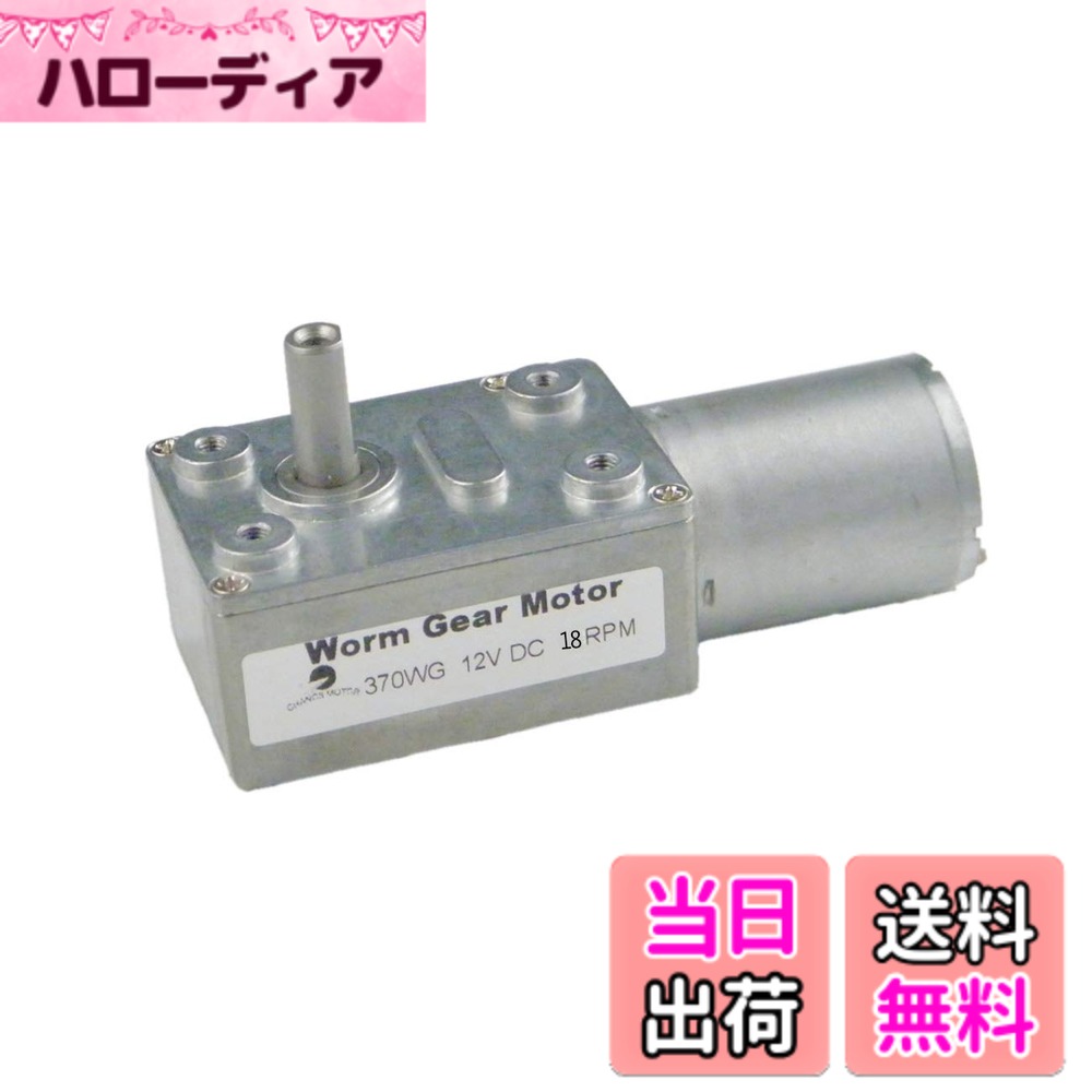 【送料無料】CHANCS 370WG 12V DC 18RPM エンジン ミニ タービン ワーム減速機電動機