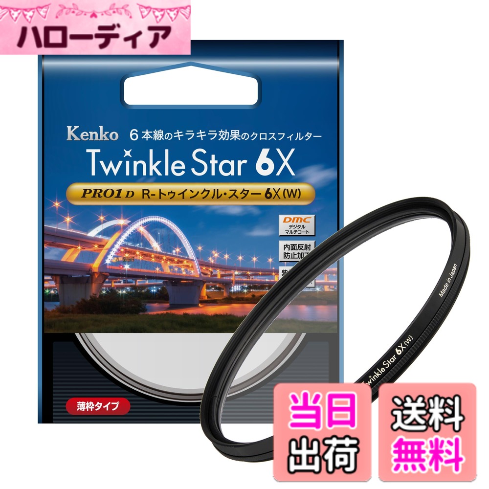 【送料無料】ケンコー(Kenko) クロスフィルター PRO1D R-トゥインクル・スター 6X (W) 72mm 6本クロス効果 夜景・イルミネーション・光の演出に 827222