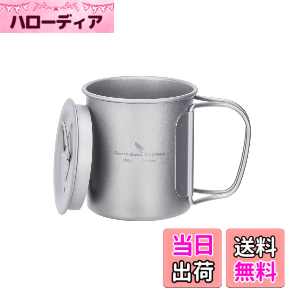 Boundless Voyage チタンマグカップ シングルマグ 200ml 蓋付き 軽量 頑丈 直火 マグカップ 折りたたみハンドル アウトドア クッカー コッヘル 調理器具 ソロキャンプ マグカップ 登山 コップ アウトドア キャンプ用品 Ti3033D (200ml シングルカップ)