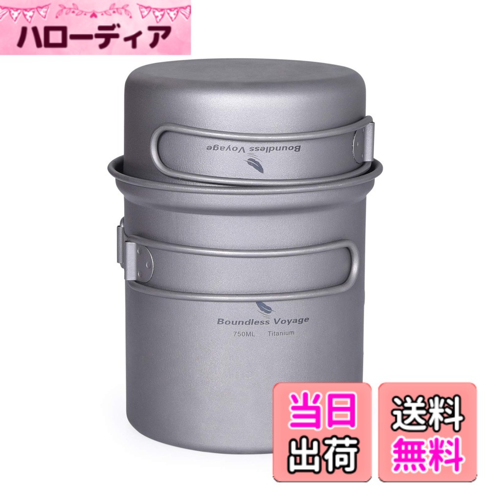商品情報商品の説明主な仕様 【製品仕様】:材質:99.8%チタン；重量:約136g　鍋：750ml、直径9.5cmx高さ10.5cm；フライパン：300ml、直径9.45cmx高さ4.6cm。【セット内容】 本体x1、メッシュポーチx1。【安全材質】：チタン製で、軽量かつ強度があり、キズがついてもサビにくく、酸やアルカリからの腐食防止性能が優れており、一生使えそうな耐久性が魅力です。また、チタンはイオン化しずらいので、金属臭を感じづらく、美味しく調理をすることができます。健康、環境にやさしい。【使い勝手】：大小の鍋とフライパンにもなる蓋付きの浅型クッカーセットです。開口部が広いため、側面に便利な目盛りがあり、調理しやすく、洗いやすい。焚き火やバーナーなど直火で使用できるので湯沸しはもちろん、インスタントラーメン、カレー・スープなど様々な料理の調理に対応できます。【携に便利】：使い勝手の良い容量で調理にも食事にも便利！調理後そのまま食卓へ食器として使うことも可能！使用後ハンドルは折り畳み収納可能で、超軽量で、超コンパクトで、メッシュ付き収納袋であり、携帯に便利です。【様々な用途】：ソロキャンプや登山、バーベキューや釣りなど様々なシーンに最適。アウトドアだけでなく、家でも使用できます。非常時や防災などの場合に大活躍できるクッカーセットです。