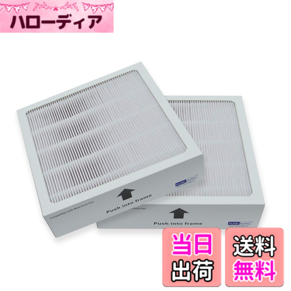 PUREBURG 交換用フィルターるブルーエア(Blueair)との互換性ありBlue Pure Fan Auto 空気清浄機能付きファン (品番108005),2個パック H13 HEPA