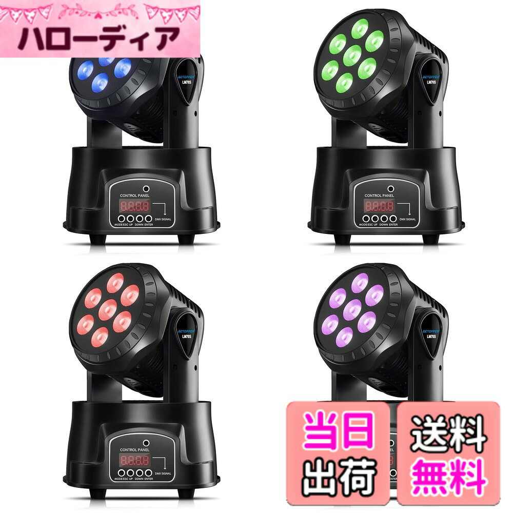 商品情報商品の説明主な仕様 7x8W RGBWフルカラー ：7つの異なる色と明るさの調光を備えた7x8w LEDライトがあり、多彩な色を作り出すことができます大きなライトアングル ：スキャン角度：540°+ 270°スムーズに無騒音回転可能、高速で正確なパン（540）/チルト（270）の動きと、高品質の光出力で優れたビーム効果を生み出します4つの異なる制御モード ：DMX512/音声起動/オート/マスタースレーブ、簡単に遊ぶことができます簡単なインストール ：取り付け用のブラケットとネジが付属しています。床置、壁面への備え付け、天井面からのうち下ろし、またスタンド等で縦に使用等様々なシチュエーションで使用できます多様な用途 ：KTV、クラブ、パーティー、バー、宴会、学校のショー、結婚式など様々な屋内舞台に大活躍です。小型ながら強力な光で華やかに染め上げます
