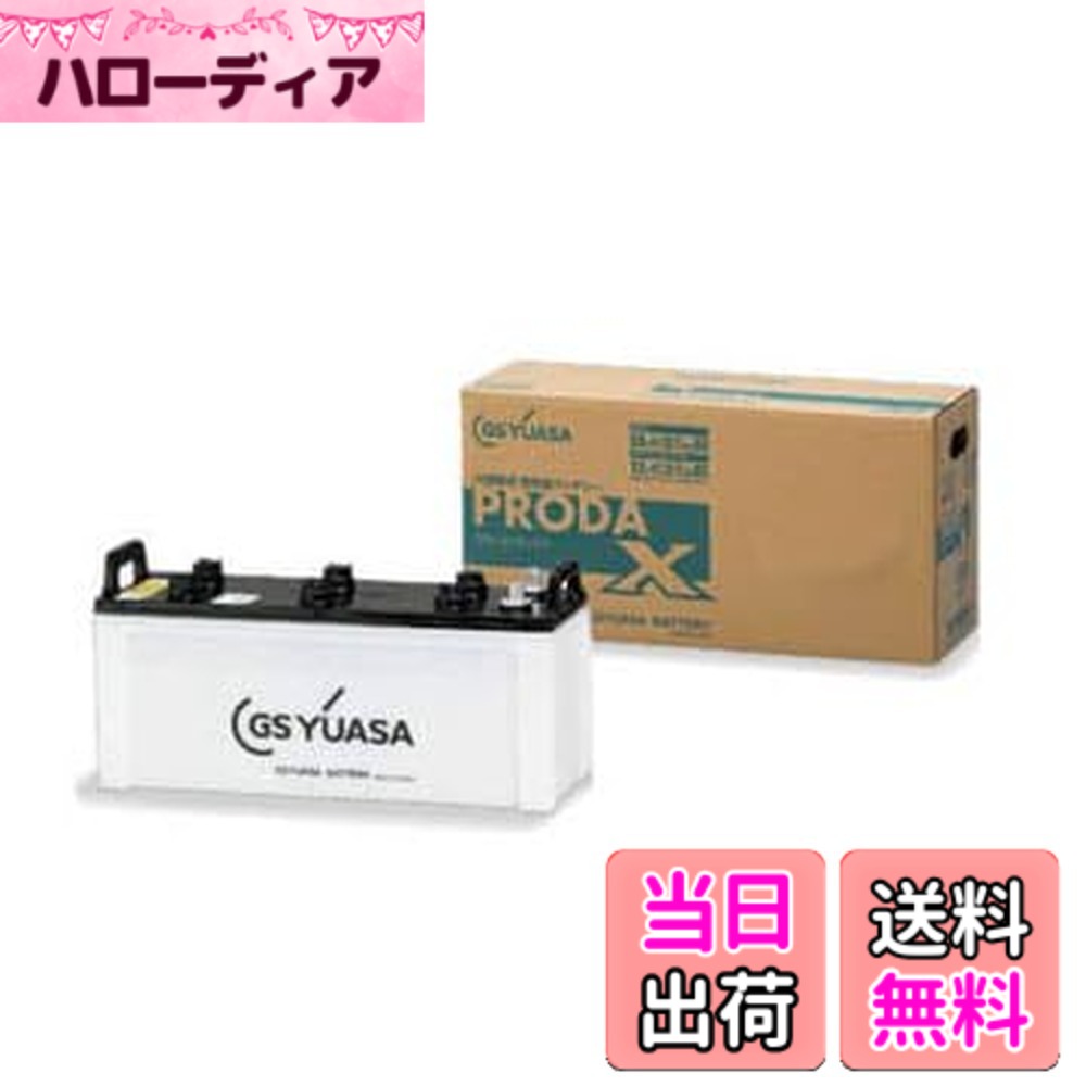 商品情報商品の説明商品紹介 小型商用車から大型バスまで幅広い業務用車両や建設機械に対応。ハイブリット極板構成を採用し、業務用車特有の連続走行や 激しい振動下でも高い信頼性を維持！ 使用上の注意 が販売・発送する商品に不具合が発生した場合、商品到着から180日以内の返品・交換を承ります。マーケットプレイスの出品者が設定する返品・交換の条件は、出品者のプロフィールページの「返品およびについて」からご確認ください。 バッテリーには適用外事項がありますので、下記に該当すると販売者が決定した場合は対象外になります。 補償期間内であっても下記の場合、補償は適用されませんのでご注意下さい。 (1)補償書が無い場合。または、必要事項が記入されていない場合。※ご購入時には必ず補償書をもらい、大切に保管下さい。 (2)単なるバッテリーあがりなど、充電により回復するもの。(ただし、充電により回復した場合の充電は、有料となる場合があります。) (3)以下の用途に使われた場合 [1]車両のエンジン始動以外の目的(機器の電源など)で使用された場合 [2]当バッテリーが適合しない車両に使用された場合 [3]その他 製品により、上記[1][2]以外の用途で使用される場合もございますので、ご購入いただいた製品の補償条件をお確かめください。 (4)天災、地異、火災、海難、動乱などによるバッテリーの破損ならびに故障 (5)使用上の酷使、手入れ不十分、過失または事故によって生じた故障と認められるものたとえば、 [ア] 電そう、あるいはふたの変形、破損したもの [イ] 電装品などの故障、欠陥により生じた事故 [ウ] バッテリーメーカーの指定する精製水以外のものを注入した場合 [エ] お買い上げ後保管期間中、放電したまま放置した場合 [オ] 逆接続充電されたもの [カ] 液量を適正に管理していなかった場合 [キ] 交通事故により破損・故障・機能低下の場合 [ク] バッテリーを修理・改造した場合 [ケ] 過負荷となるアクセサリーを使用した場合 [コ] レースなどスポーツ用途で使用された場合 [サ] 車両搭載のままご使用にならずコンピューターメモリー負荷[暗電流]により放電した場合 [シ] ご購入後、保管中の自己放電によるもの [ス] 過補水、雨水や洗車時の水の浸入により液あふれが生じた場合 (6)車両自体の原因による場合たとえば、レギュレーターの設定電圧が基準枠を超えて過充電となった場合 (7)補償書記載以外の車両に載せ換えた場合 (8)バッテリーの搭載位置、車両懸架緩衝装置、充電装置などに改造が加えられた車両で使用された場合 (9)保有者が変更となった場合 安全警告 【安全警告】 ※バッテリーは、電解液(希硫酸)が入っていますので、斜めにしたり、横倒しで持ち運ばないでください。(水平な状態で保ち、お取り扱いください。) ※充電器の使用は、充電器の使用説明書に従って下さい。(取扱を誤ると大変危険ですので、ご注意下さい。) ※バッテリーの取付交換は、取扱説明書を十分に確認後、細心の注意をはらい実施して下さい。(もしくは、専門の取付業者様にご依頼下さい。) 【使用上の注意】 ※ご利用の際は、商品に同梱の取扱説明書をご確認頂き、正しくご利用下さい。 ※対象は、取扱説明書記載の適用条件に準じます。(ご購入後、ご利用前に、必ずご確認ください。) ※お買い求めの前に、必ず車両に搭載されているバッテリーの形式をご確認ください。 ※バッテリーは、車両の年式、仕様により適合しない車種が有りますので、現車のバッテリー形式、及び適合表などで確認の上、お選び下さい。主な仕様 5時間率容量 : 120(ah)サイズ : 総高さ257mm 箱高さ212mm 幅182mm 長さ505mmbr液入り重量約38.0kgbr普通充電電流 : 12.0(a)とって : 有り液栓形状 : 突出