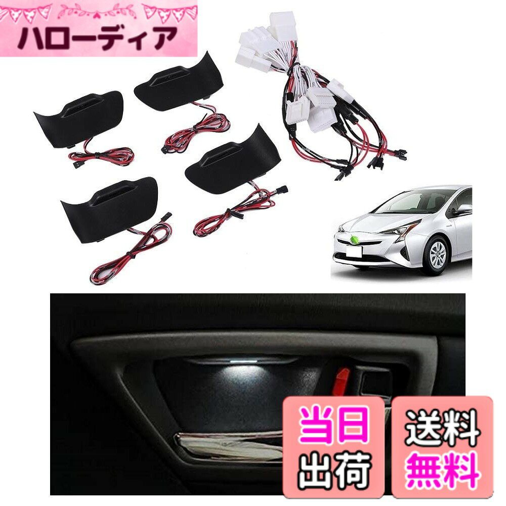 プリウス 50系 前期 後期 イン サイド ドア ハンドル LED 4個 セット ドアノブ ライト イルミネーション インテリア パネル ランプ KnightraidB KRB139 (ホワイト)