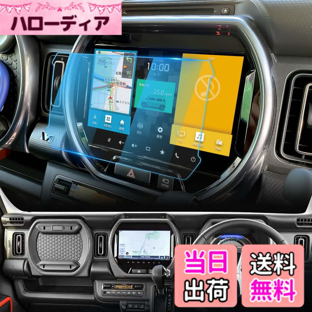 商品情報商品の説明主な仕様 【対応車種】：スズキ ハスラー MR52S MR92S（2020 - 現行) 9インチ ディスプレイオーディオ 「セット内容」：強化ガラス フィルムx1、クリーニング用ウェットシート、埃取りシール【極薄&高い透過率】 0.25mmの強化ガラスを採用して、高感度処理されて、特殊コ一ティングと2.5D ラウンドエッジ加エによりなめらかな手触りとスム一ズなタッチ感を実現します。縁はエッジの無い滑らか加工が施されています。99%高透過率でディスプレイに色鮮やかを再現!HD動画や写真の鮮やかさを損ないません。hustler 保護フィルムは優れた操作手触りをもたらします。操作は直ちにフィードバックし、遅延もなし。優れた保護性能と快適な操作性を両立した一枚！【指紋防止&撥水・撥油】特殊な表面コーティングにより、指紋や皮脂の付着を大幅に軽減。ナビ画面に触れるたびに気になる指紋も付きにくく、常に清潔で美しい画面を保てます。弊社の新型ハスラー ナビ フィルムは撥水・撥油効果で水や油汚れも弾きやすく、日常のちょっとした汚れであれば、クロスで軽く拭くだけで簡単にお手入れできます。操作時の指滑りもスムーズで、タッチ感度を損なうことなく、快適な使用感を実現できる!【貼り付け簡単・気泡防止】付属の貼り付けキット（固定用シールなど）を使えば、初めての方でも数ステップで簡単に装着可能。静電吸着式で、位置を合わせて軽く置くだけで自然に張り付きし、画面に気泡が入りにくい設計となっています。画面のディスプレイにフィッティングを確認済み、違和感なくぴったりフィットします。【品質チェック・安心サポート】全商品、出荷前に厳格な検品を実施。ご安心して買ってください。万が一、製品に何か不明点がありましたら、ぜひまずLFOTPPカスタマーサポートまでご連絡ください。24時間以内ご満足させる対応致します。再発送やなど柔軟にサポート。どうぞご気軽にお問い合わせください。弊社はお客様へご満足いただけるよう最後までサポートさせていただくよう心掛けております。