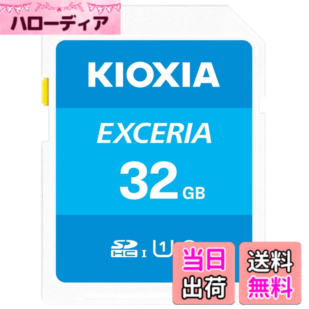 【送料無料】KIOXIA(キオクシア)【日本製】SDカード 32GB SDHC UHS-I Class10 読出速度100MB/s 国内正規品 メーカー5年 KLNEA032G