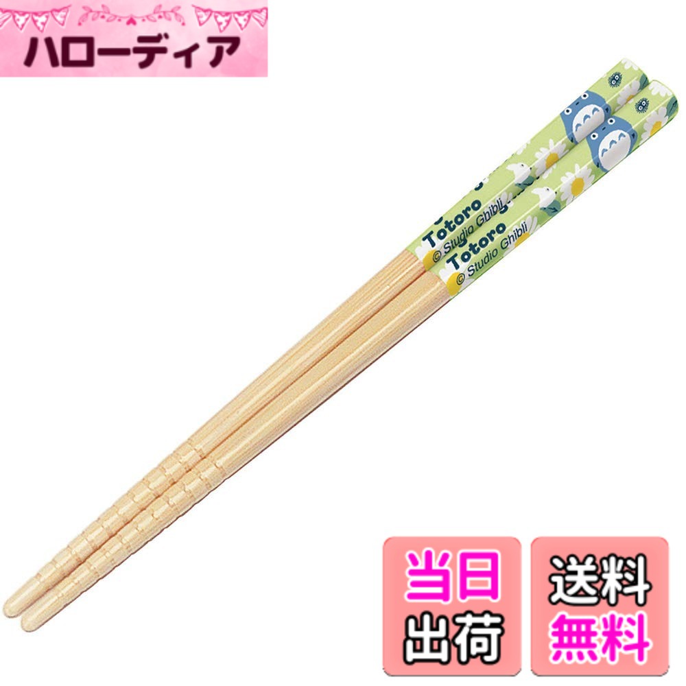 【送料無料】スケーター(Skater) 箸 竹箸 16.5cm トトロ デイジー ジブリ 日本製 A ...