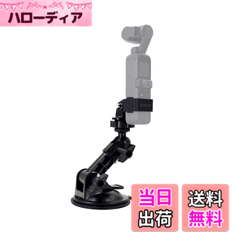 【送料無料】MAXCAM吸盤スタンドはDJI Pocket 2に互換性があり、車のフロントガラス、車載/船載カメラスタンドに適しています。