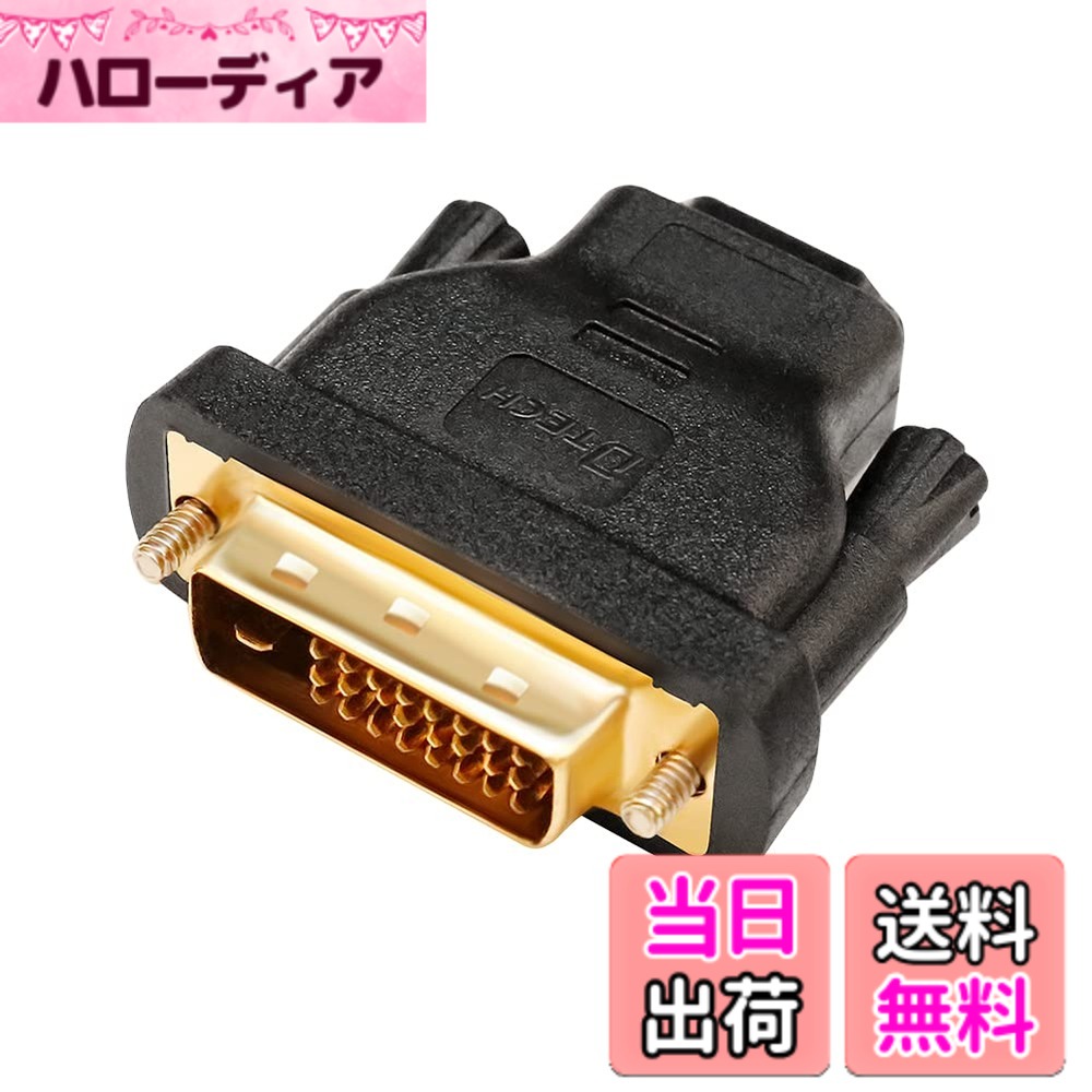 商品情報 商品の説明 双方向DVI 24pin オス⇔HDMI メス、便利な変換アダプター！ DVI出力に対応したPCや映像機器と、HDMI入力に対応したテレビやレコーダ等を接続できるようになります。 また、HDMIからDVI-D(24+1pin)への逆変換も行えますので、HDMI出力された映像をPC用モニターへ映し出す事も可能です。 特別な設定や電源などは不要。各端子への接続のみで、1920x1200および1080p（フルHD）の高画質映像を出力することできます。 端子部分には錆に強く信号減衰の少ない金メッキプラグを採用しており、画質の劣化を抑えています。 仕様： HDMI入出力端子：HDMI 19ピンタイプA（メス） DVI入出力端子：DVI-D 24ピン(DVI-I 29ピン互換)（オス） 金メッキ処理：金メッキコネクタ、金メッキピン 対応解像度：1920x1200および1080p（フルHD） 対応機種：HDMI端子とDVI端子を持つDVDレコーダー、HDレコーダー、液晶テレビ、プラズマテレビ、プロジェクターなど パッケージ内容：1個入りのHDMI DVI-D変換アダプター 主な仕様 双方向HDMIメス⇔DVI-D 24pinオスアダプタ。HDMI入力-DVI出力、DVI出力-HDMI入力の両方に使用可能です。DVI (24 + 1 pin)オスコネクタ端は、DVI (24 + 1)メスコネクタとDVI (24 + 5)メスコネクタの接続をサポートします。(必ずご使用の機器のコネクタ仕様をご確認ください。)最大1920x1200および1080p（フルHD）のビデオ解像度をサポートします。DVI出力をHDMI入力に送信する場合、音声を別途送信する必要があります。対応機種：HDMI端子とDVI端子を持つDVDレコーダー、HDレコーダー、液晶テレビ、プラズマテレビ、プロジェクターなどサビにも強く、経年変化による信号劣化の心配が少ない金メッキ処理のコネクタシェルとピン（コンタクト）を使用しています。また、固定ネジ付きのコネクターが接続時の安全性と安定性が保証します。 # DTECH 双方向伝送 HDMI DVI-D 変換 アダプター テレビやPCをつなぐ際に、接続端子の種類が異なるためにお困りではありませんか？例えば、HDMIを持つ機器をDVIに接続したいけれども、アダプターがなくて悩んでいる方は多いかと思います。そんな悩みを解決するのが、DTECH双方向伝送HDMI DVI-D変換アダプターです。 このアダプターを使うことで、HDMI出力をDVI入力に、またその逆の接続も可能になります。特別な設定や電源も不要で、簡単に接続できるのが魅力です。画像品質も1920x1200や1080pの高解像度をサポートしており、視聴体験をより良くします。 さらに、金メッキのコネクタを使用しており、信号の減衰を抑えることで、安定した映像を提供可能。これにより、クリアで美しい画像を楽しむことができます。今すぐこのアダプターで、簡単に高品質な映像をお楽しみください！ ## 商品の特長と仕様 DTECHの双方向HDMI DVI-D変換アダプターは、特に便利なアイテムです。HDMIメス端子とDVI-Dオス端子を備えており、双方の接続に対応しています。具体的には、HDMIを持つ機器の映像をDVI端子を持つモニターやプロジェクターに映すことができますし、逆にDVI出力の機器をHDMI入力に接続することも可能です。 また、このアダプターは最大1920x1200及び1080pの高解像度に対応しており、フルHDの映像を楽しむことができます。さらに、音声信号が必要な場合には、別途の配線が求められますが、映像品質は高いので安心です。 接続の手順も非常に簡単で、コネクタをそれぞれの端子に差し込むだけです。特別なソフトウェアや設定は一切不要。すぐに快適な視聴を始められます。 また、金メッキ処理が施されたコネクタは、酸化や腐食に強く、高い耐久性を誇ります。長期間の使用でも信号の劣化が少ないため、安心してお使いいただけます。 このように、DTECHの双方向アダプターは、性能やコストパフォーマンスに優れた製品です。多くのデバイスに対応していることから、あなたの家庭やオフィスでも役立つ一品となるでしょう。 ## 使用シーンと対応機器 このDTECH双方向伝送HDMI DVI-D変換アダプターは、様々なシーンで活用できます。例えば、オフィスでのプレゼンテーション時や、自宅での映画鑑賞中に、機器の互換性が求められる場面で大変重宝します。 特に、HDMI端子を持つ家庭用ゲーム機やDVDプレーヤー、パソコン、そしてDVI端子を持つモニターやプロジェクターなど、多彩な機器と接続できるのが大きな魅力です。 たとえば、PCから出力された映像をプロジェクターを通じて大画面で表示することが可能です。これにより、家族や友人と一緒に映画を楽しんだり、ゲームで盛り上がったりすることができます。 また、場合によっては従来の機器を引き続き利用できることが、コストの削減にもつながります。お手持ちの古いモニターを使い続けたい方々にも適した製品です。 DTECHのアダプターは、実際に多くのお客様から好評をいただいており、大学の講義やビジネスの会議でも頻繁に活用されています。 このように、広範なデバイスに対応しており、さまざまなシーンでの利用を考慮に入れて設計されています。どんな環境でも、あなたの映像体験を向上させるお手伝いをします。 ## ご購入前の注意点 DTECHの双方向HDMI DVI-D変換アダプターを購入する前に、いくつかの注意点を確認しておきましょう。まず、接続する機器の端子の種類をしっかり確認することが重要です。 DVI端子には24ピンだけでなく、29ピンのものも存在します。このアダプターは、DVI-D 24ピン（DVI-I 29ピン互換）に対応しているため、ご使用の機器がこれに一致するか確認してください。 次に、アダプターを使用してHDMIからDVIへ映像を出力した場合、音声は別途の方法で伝送する必要があります。従って、音声も合わせて出力したい場合は、その点に関する準備も必要です。 また、このアダプターは屋内での利用を目的としているため、屋外での使用には向いていません。使用する際は、基本的に室内環境での利用を前提として設計されています。 こうした注意点を確認した上で、ぜひDTECHの変換アダプターをご検討ください。機器の互換性や使用する環境を考慮することで、スムーズに映像を楽しむことができるでしょう。さらに、長期間の使用を視野に入れる場合、耐久性も含めた製品を選ぶことが肝心です。 ## まとめ - DTECH双方向HDMI DVI-D変換アダプターで、簡単に機器の接続が可能です。 - HDMIとDVIの間で双方向に信号を変換でき、高画質を保ちます。 - 金メッキコネクタにより、信号の減衰が少なく安定した映像が楽しめます。 - 面倒な設定は一切不要、すぐにご利用いただけます。 - 家庭やオフィスでの使用に最適なアイテムで、様々な機器に対応しています。 - 購入時には機器の接続端子の互換性を確認することがポイントです。 - 明確な高画質映像で、快適な視聴体験を実現します。 - DTECHのアダプターで、あなたの映像体験を豊かにしましょう！