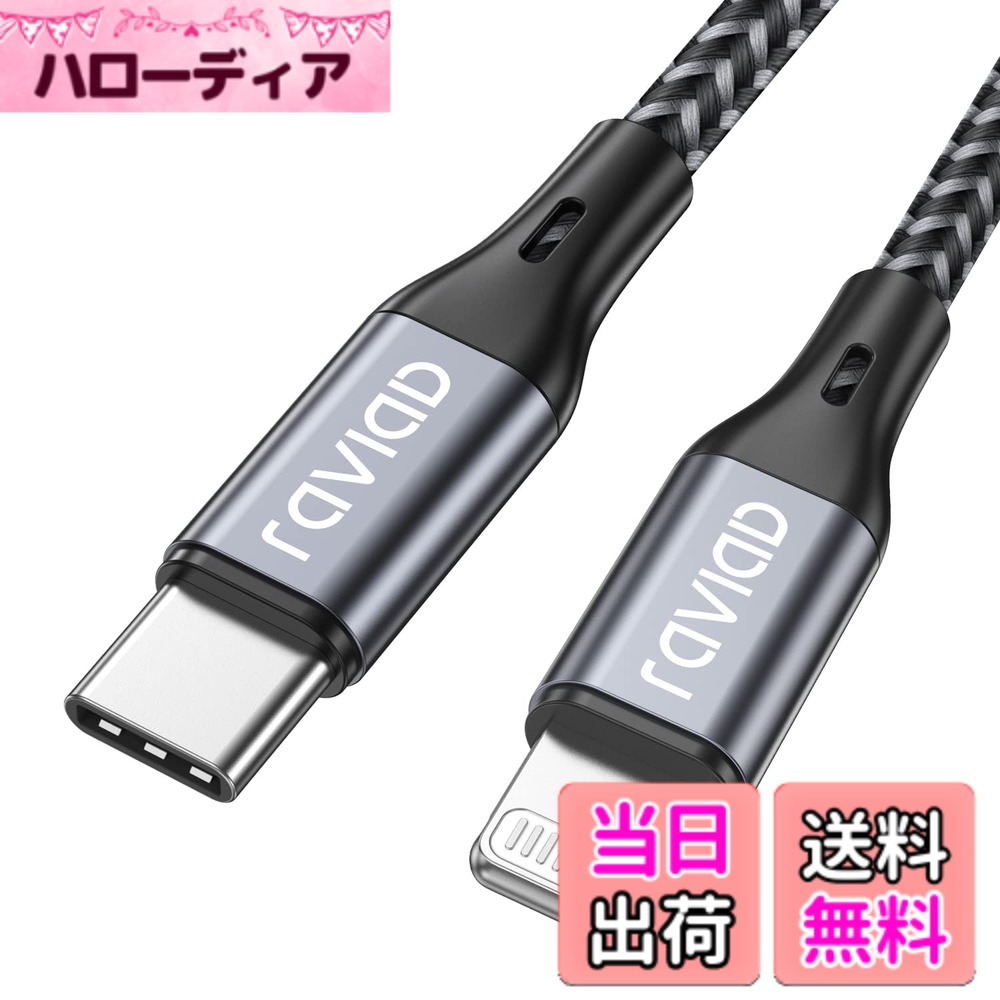 商品情報商品の説明主な仕様 【安心のApple Mfi認証品】iPhone 充電ケーブルType-C AppleオリジナルのC94端子とスマートチップを使用して、Appleデバイスを即座に認識し接続。アップルデバイスへの完璧な互換性を満たしている性能であると共に、安心して長い間ご使用いただけます。【PD高速充電対応】このライトニングケーブル タイプCでは、18W、20W、30W、36W、45W、61W、65W、87W、96WのアップルUSB-C電源アダプタと合わせて使われると、iPhone 8以降の機種を迅速に充電することができ、30分で0%から50%に充電することも可能です。【互換性抜群】Lightning USB-C ケーブルすべてのライトニングデバイスのPD高速充電とデータ転送をサポートします。iPhone 13/13 Pro/13 Pro Max/13 mini、12/12 Pro/12 Pro Max/12 mini、iPhone SE 2020、iPhone 11/11 Pro/11 Pro Max、iPhone XS Max/XS/XR/X、iPhone 8/8 Plusなどに完全対応。【優れた耐久性】 USB-C Lightning ケーブルでは、従来品のケーブルの数倍の耐久性をもち、20,000回以上の曲げ試験。充電ケーブルの断線、コネクタ接続不良、充電中の発熱などの問題に工夫し、お客様のご利用中には断線への心配がないよう。【安全で信頼性が高い】当社のRAVIAD Type C iPhone ケーブル 2Mは、複数の保護機能を統合し、さらなる安全性を確保しているため、あなたとご家族はいつでも安心してデバイスを充電できます。