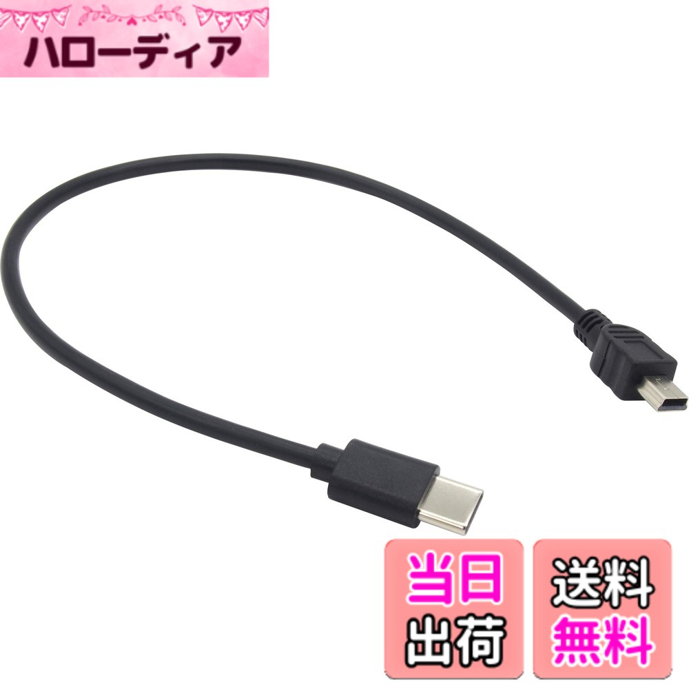 オーディオファン ミニUSBケーブル タイプC オス to miniUSB オス miniB USB2.0 短い USB-C ミニB typeC 約30cm (端子含む)