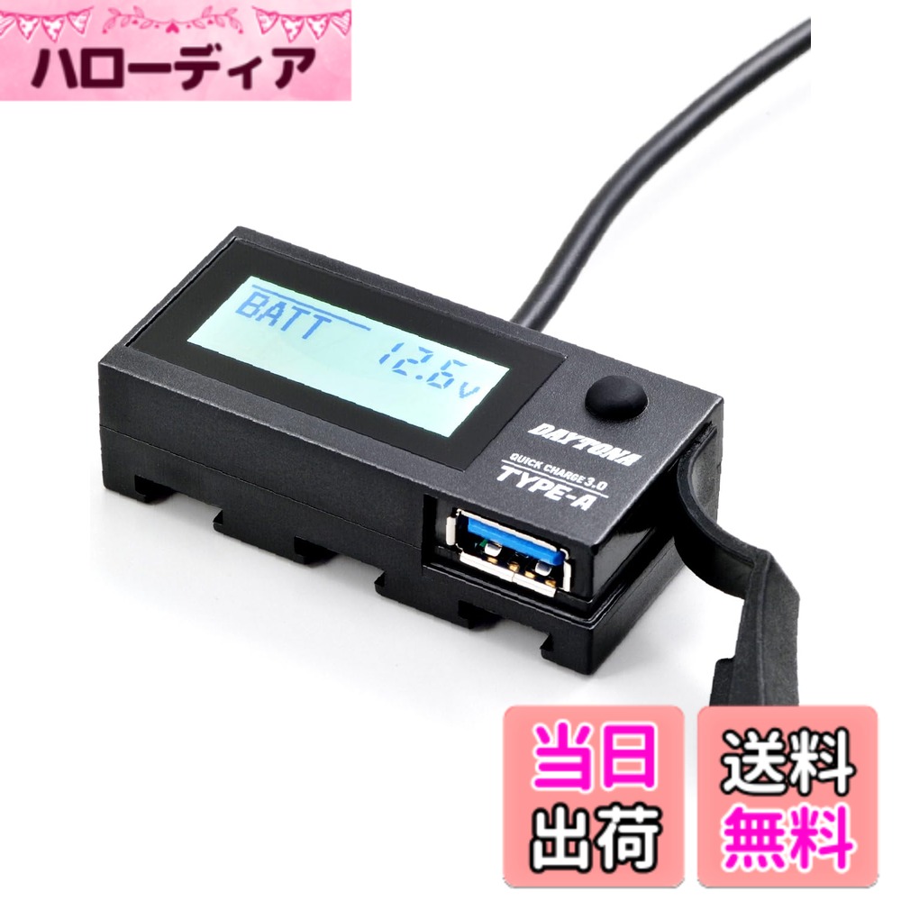 【送料無料】デイトナ(Daytona) バイク USB電源 防水 電圧計 USB-A QC3.0対応 急速充電 18W iPhone/Android対応 イープラスチャージャー 16077