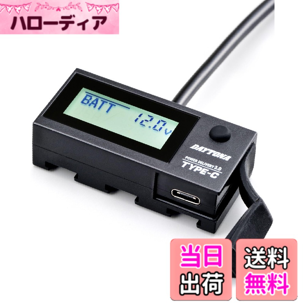 商品情報商品の説明電気が見えるUSB電源。 【USB Type-CコネクターでUSB PD対応】 USB PD(パワーデリバリー)対応で最大18W(5V/3A、9V/2A、12V/1.5A)出力可能。 【バッテリー入力電圧、USB出力電圧/電流を切り替えて表示】 バッテリー電圧は11.8V以下でバックライトが赤色となるアラート付き。USBの電圧・電流表示で、スマホへの充電状況が分かる。 【φ22.2/25.4/28.6/31.7mmなどのテーパーバーにも対応】 極太のテーパーバーハンドル対応。本体がハンドルクランプに当たらない高さに設定。 ※ 本品からスマートフォンへの充電ケーブルは別売りです。 ※ 本商品は電圧計測のため常時接続しますが、待機電力を消費するので定期的に充電するなどバッテリーメンテナンスを行なってください。 ※ 急速充電に対応していない機器では充電できない恐れがあります。主な仕様 【用途】USB電源 & 電圧計 Type-C用【仕様1】USB PD3.0対応/最大18Wbr【仕様2】ハンドルクランプ:φ22.2/25.4/28.6/31.7mmに対応【仕様3】バッテリー入力電圧、USB出力電圧/電流を切り替えて表示【仕様4】[本体サイズ]縦18x横60x幅28mm [ハーネス長]本体ー変圧器:約500mm/変変圧器ーコネクター:約200mm/ハーネス:約1,300mm(ヒューズケース込み)
