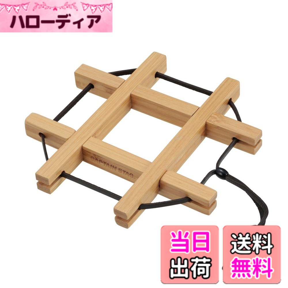 商品情報商品の説明組立サイズ:(約)160x160x厚さ15mm 収納サイズ:(約)160x50x厚さ15mm 材質:本体/竹(ウレタン塗装)、ヒモ/皮革 原産国:中国 キャプテンスタッグ【TAKE-WARE】シリーズ! アウトドアシーンにぴったり。 クッカー、シェラカップで料理。 棒状にたためるから隙間にすっと入る。 パズルのように組み立て。 レンタル等による貸出、オークション等による販売や中古販売、及び譲渡によって発生した故障・破損・損害・事故などにつきましては一切責任を負いかねますので予めご了承ください。主な仕様 組立サイズ:(約)160x160x厚さ15mmbr収納サイズ:(約)160x50x厚さ15mmbr材質:本体/竹(ウレタン塗装)、ヒモ/皮革原産国:中国