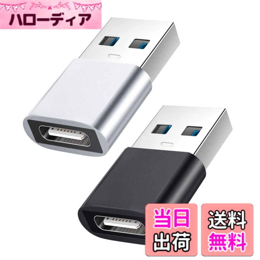 商品情報商品の説明主な仕様 【高速データ転送＆急速充電】USB 3.1 Type-C 変換アダプタ、最大10Gbpsの高速データ転送とQC3.0急速充電をサポート。スマホ、タブレット、HDDなどUSB-CデバイスをPCや充電器に接続し、高速充電とデータ転送を同時に実現。【広範な互換性】MacBook、iPad、iPhone、Androidデバイスなど、幅広いUSB-Cデバイスに対応。USB-Aポート付きのPCや充電器に簡単に接続可能。単にアダプターのUSB-Aプラグをデバイスに差し込むだけで、USB-Cポートが手に入ります。USB-Cへの過渡期に重宝する変換アダプターです，USB-C接続が主流となっている時代に必要なインターフェースを提供します。【小型軽量＆携帯便利】2個セット、超小型設計で持ち運びに最適。USB-C USB-A 変換アダプター ，ドライバ不要で即插即用。超コンパクト、機器に二つ並べて挿し込んでも干渉せず使用できます。旅行、職場、自宅でいつでも使用可能。【56kΩの抵抗安定な充電】usb 変換 type-c。56kΩ抵抗を内蔵し、短絡、過充電、過熱からデバイスを保護。耐久性の高いメッキ加工端子で、長期間安定して使用可能。（注意：規定の電流内で使用してください。安全に充電し、過電流による設備損傷を避ける。）【品質保障】当製品は12ヶ月の付き、安心してご利用ください。 商品到着後、品質やご利用時の不明点についてメッセージセンターからお問い合わせください。専属サポートチームが24時間以内に添付ファイル（写真/動画）付きで詳細確認し、48時間での問題解決を徹底します。お客様の声を最優先に、安心のアフターサービスをご提供いたします。【使用注意事】ご注意：1、規定の電流内で使用してください。安全に充電し、過電流による設備損傷を避ける。2、商品ドッキングの設備とデータケーブルの要求は3.0 USB転送をサポートし。3、10Gbpsに到達するの注意事項：接続されているデバイス（ケーブル、携帯、パソコンなど）がすべて10 Gbpsに対応していることを確認します。接続するケーブルの長さは1 mを超えてはならず。4、使用方法：プラグと変換コネクタは必ず地面と平行にして、斜め角度がなく、平行に挿入するように注意してください。初めて使う時に角度と力の問題で接触不良にならないようにしてください。前の3つが問題ない場合は、Cポートのコネクタを裏返して再接続してください。購入者は24時間いつでも連絡して。