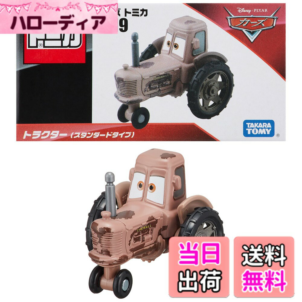 【送料無料】タカラトミー ディズニー カーズ トミカ C-19 トラクター (スタンダードタイプ) ミニカー おもちゃ 3歳以上