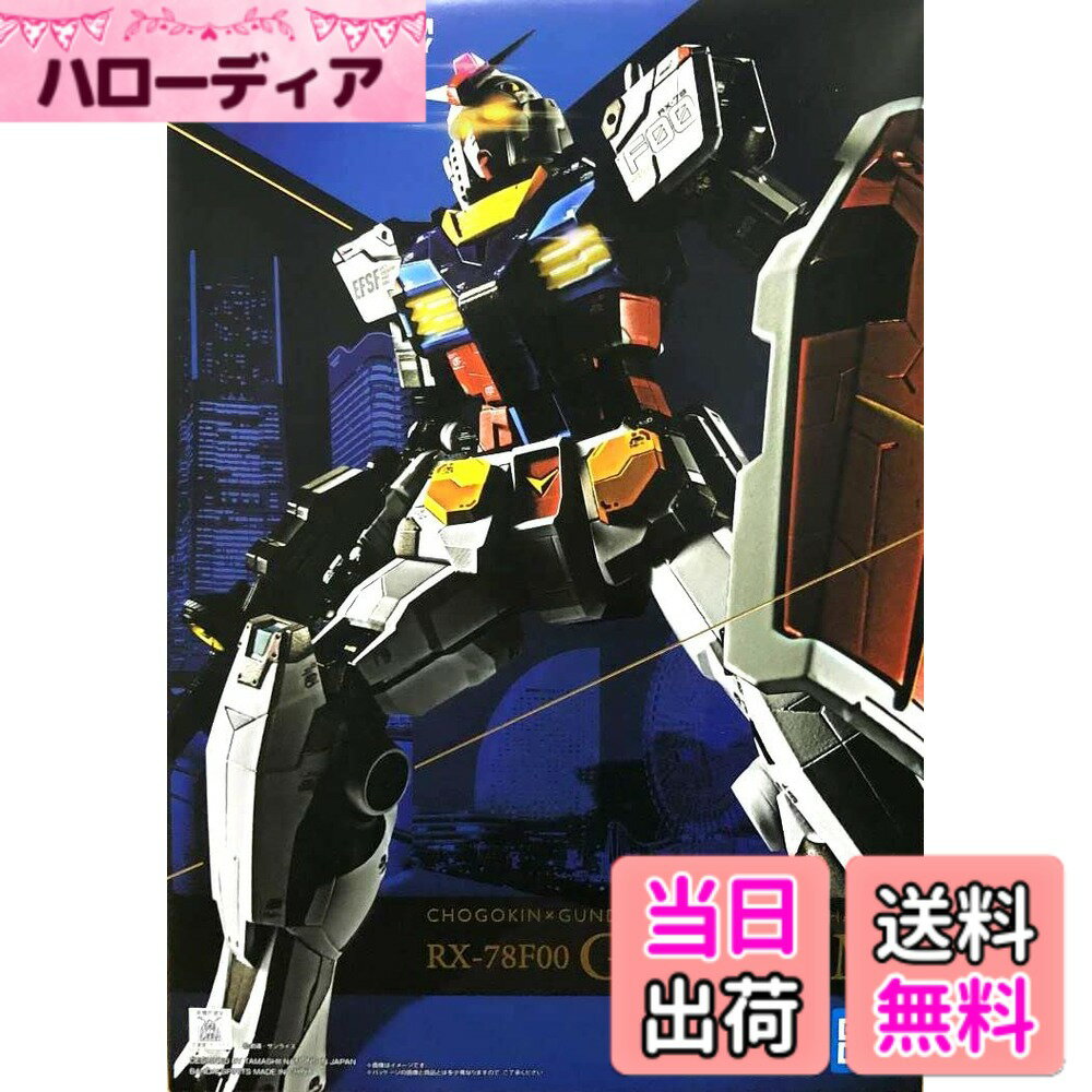 【送料無料】BANDAI SPIRITS(バンダイ スピリッツ) 超合金xGUNDAM FACTORY YOKOHAMA RX-78F00 ガンダム