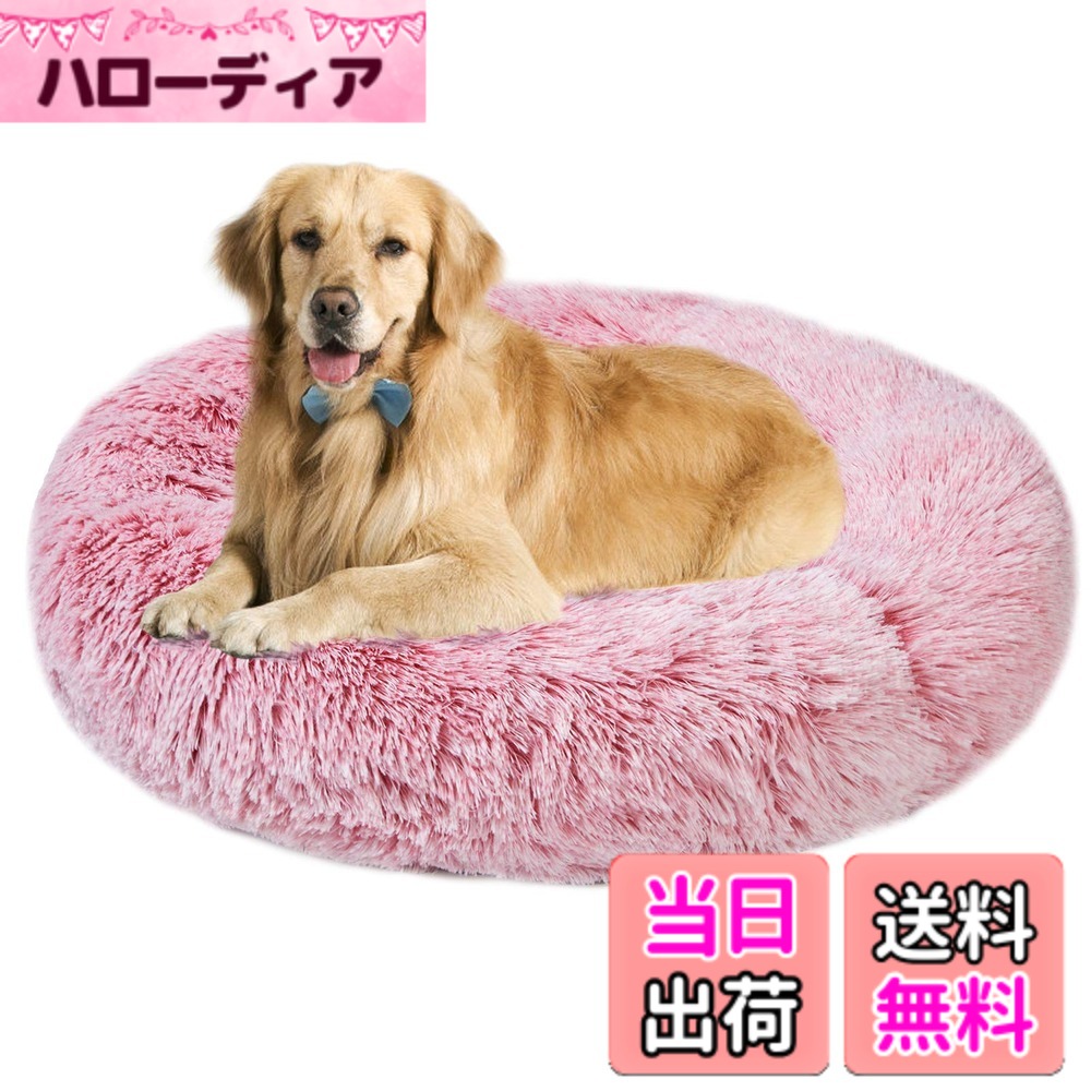 Dog Clipper - 【送料無料】Aurako 90cm 犬ベッド 猫ベッド ふわふわ 丸型 クッション ドーナツペットベッド ぐっすり眠る 猫用 小型犬用 もこもこ 暖かい 滑り止め 防寒 寒さ対策 洗濯可能 子犬 猫用 サイズ選択可 ピンク