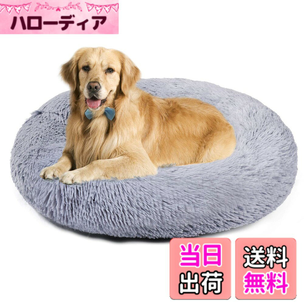Dog Clipper - 【送料無料】Aurako 90cm 犬ベッド 猫ベッド ふわふわ 丸型 クッション ドーナツペットベッド ぐっすり眠る 猫用 小型犬用 もこもこ 暖かい 滑り止め 防寒 寒さ対策 洗濯可能 子犬 猫用 サイズ選択可 ライトグレー